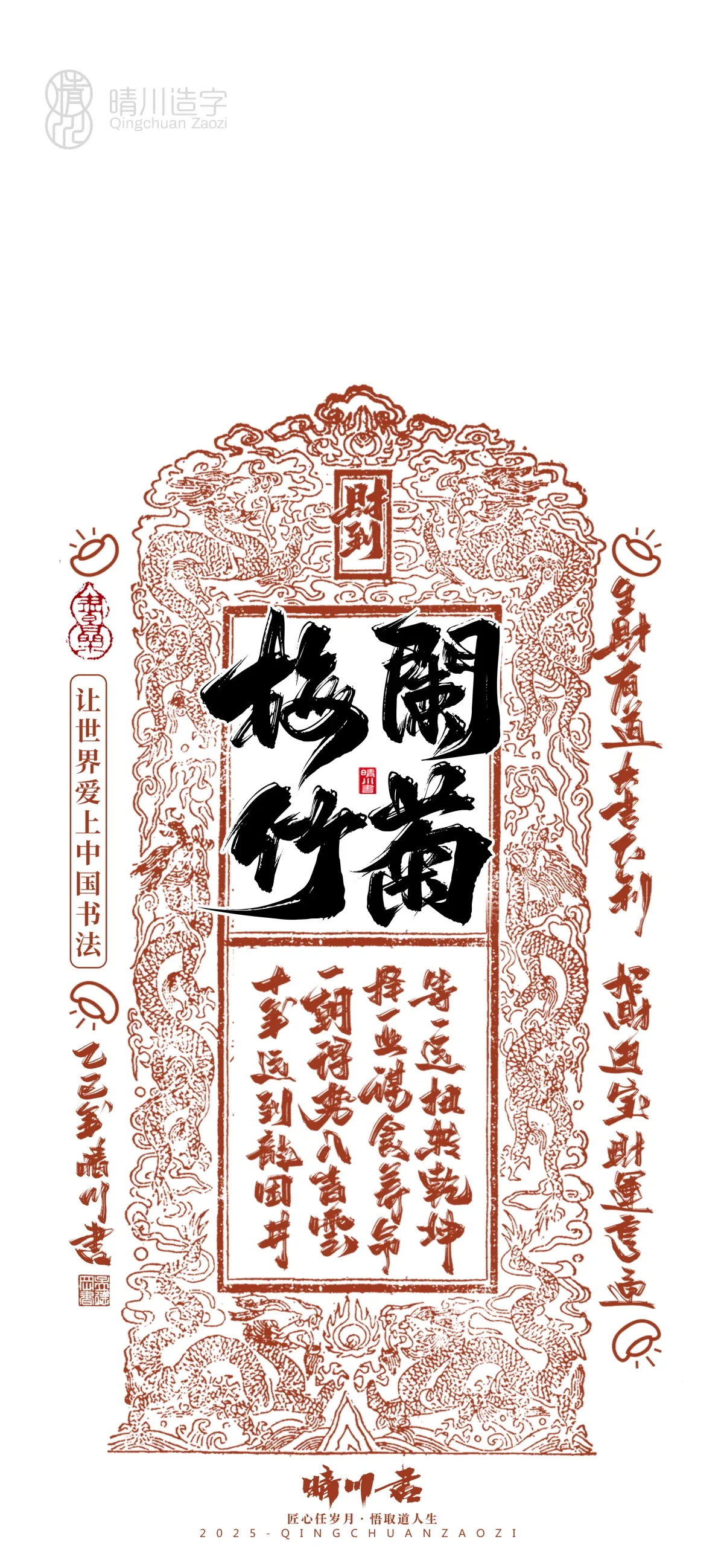 案例优选:晴川造字 蛇年幸运签手机壁纸|书法·设计案例精选