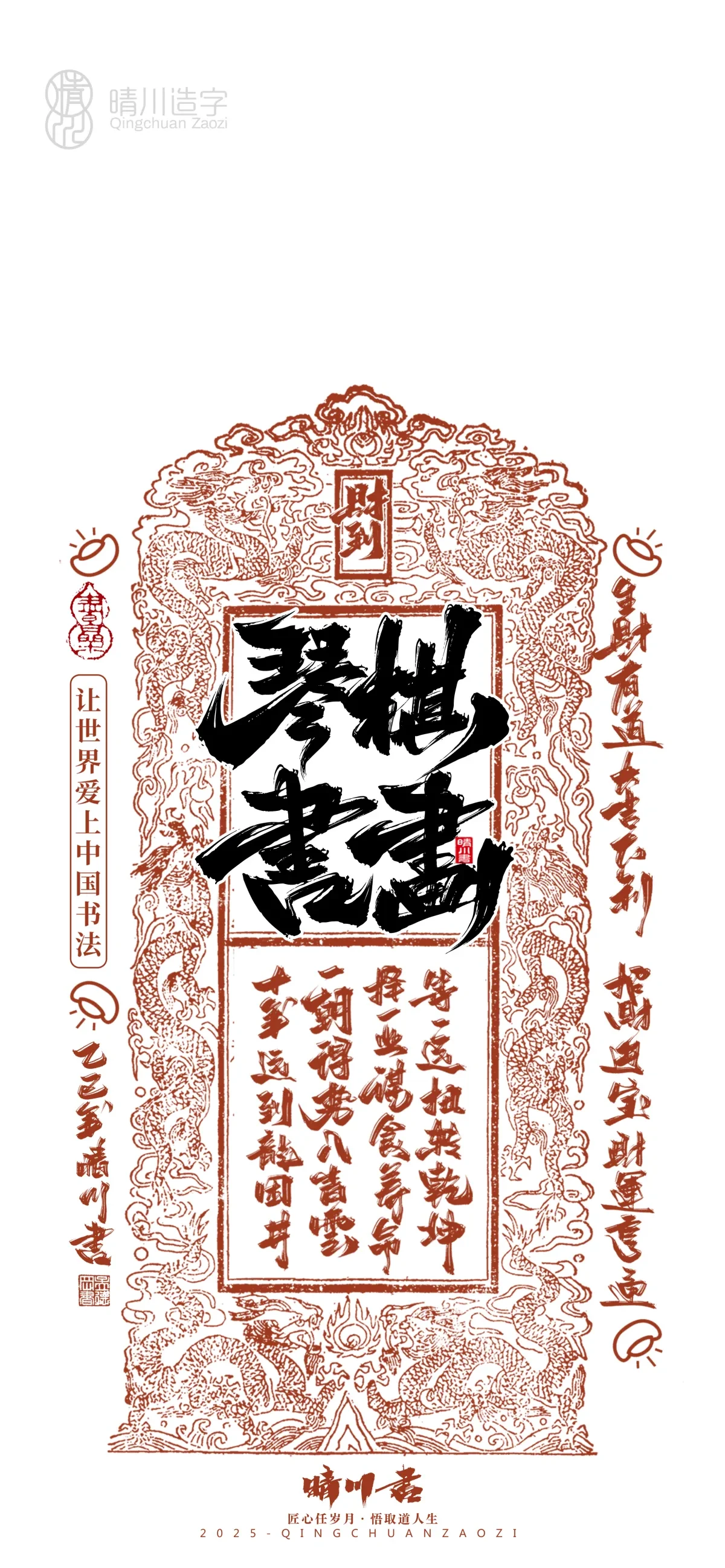 案例优选:晴川造字 蛇年幸运签手机壁纸|书法·设计案例精选
