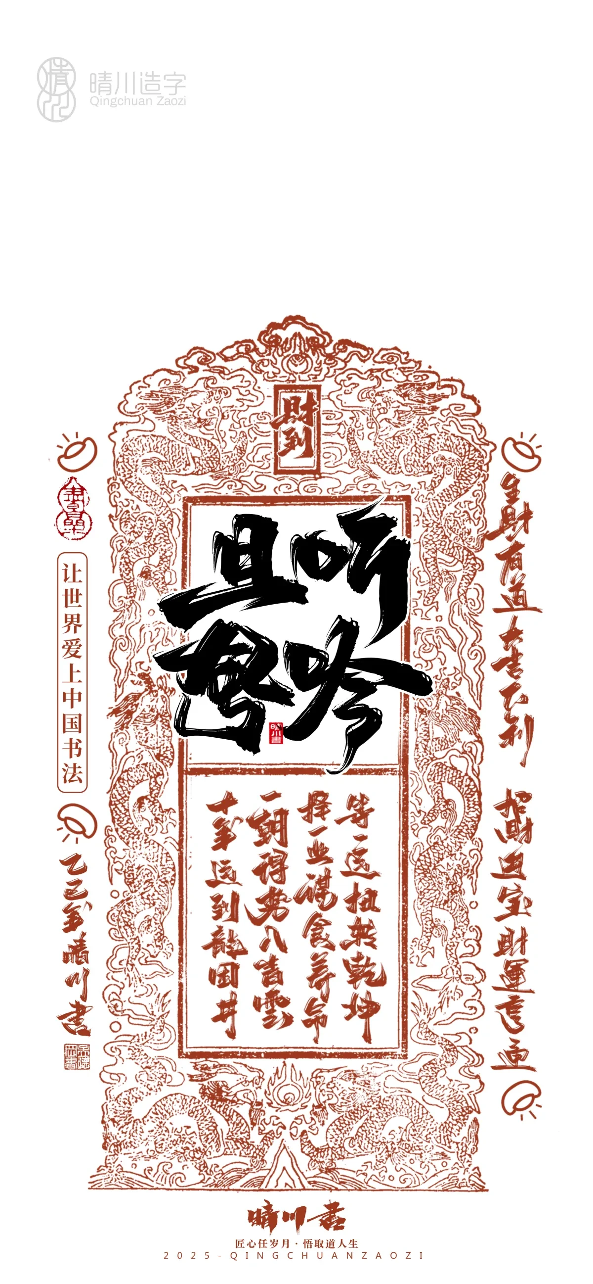 案例优选:晴川造字 蛇年幸运签手机壁纸|书法·设计案例精选