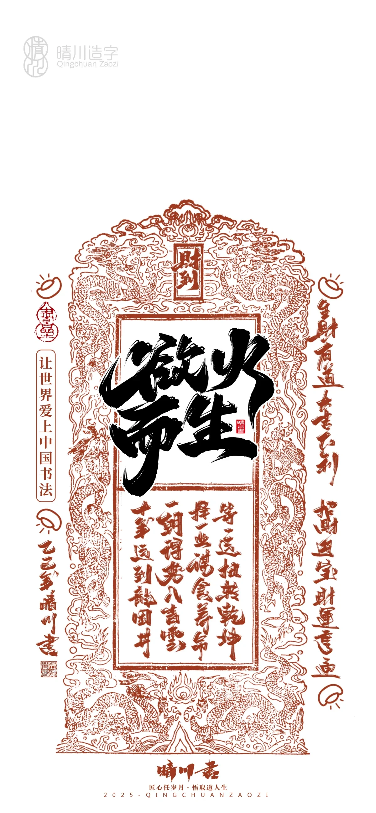 案例优选:晴川造字 蛇年幸运签手机壁纸|书法·设计案例精选