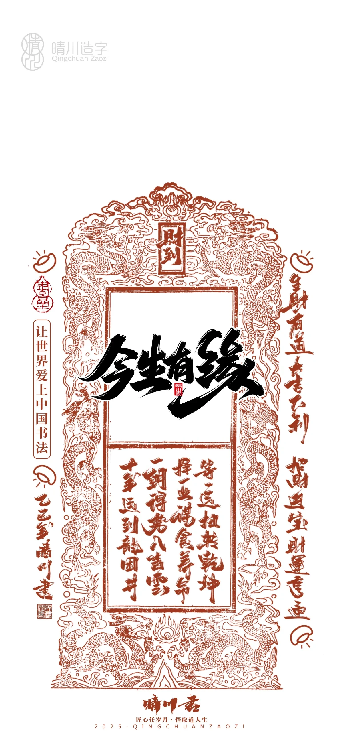 案例优选:晴川造字 蛇年幸运签手机壁纸|书法·设计案例精选