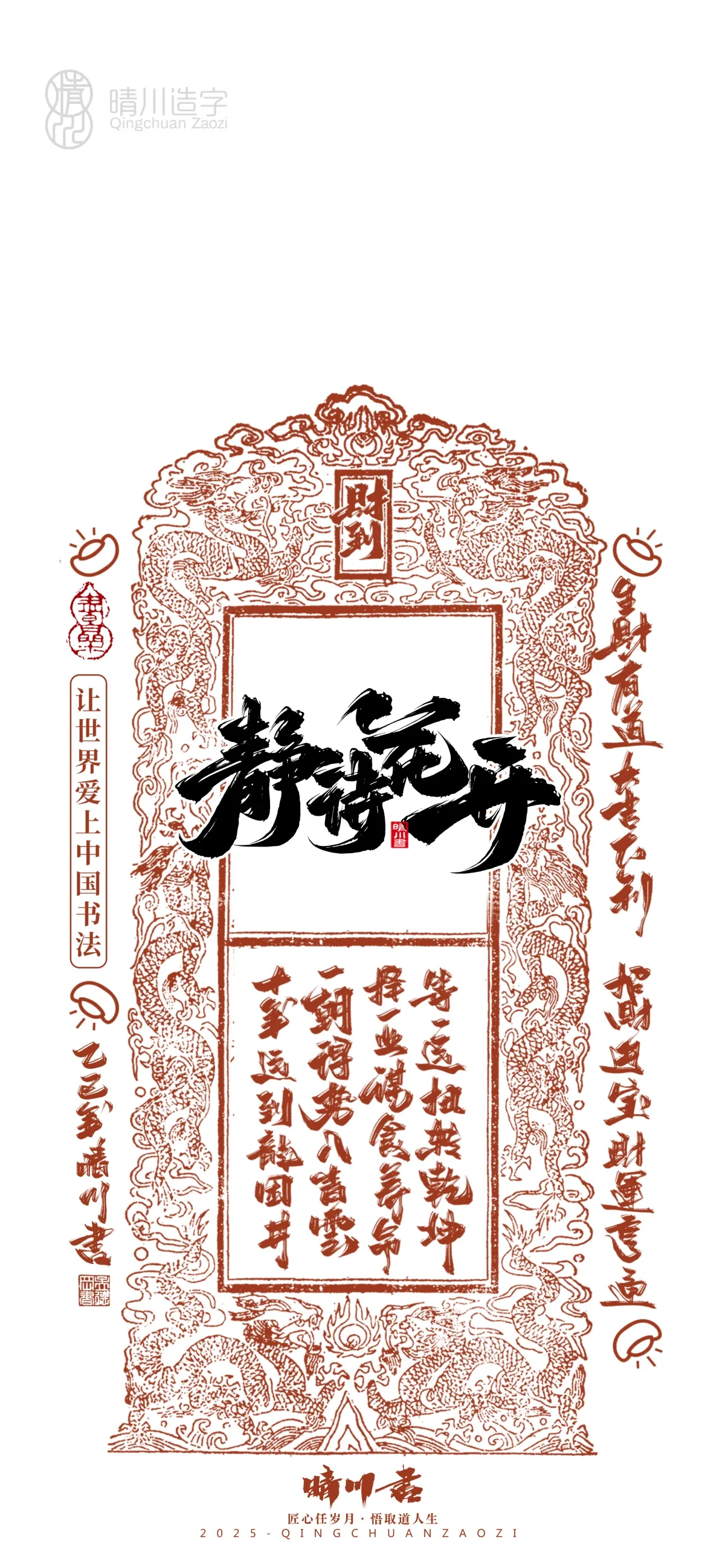 案例优选:晴川造字 蛇年幸运签手机壁纸|书法·设计案例精选