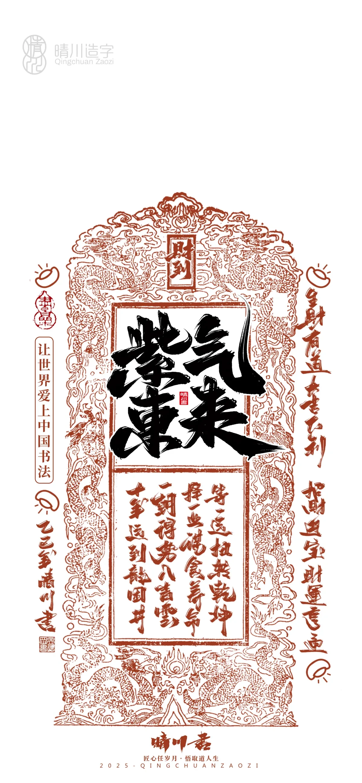 案例优选:晴川造字 蛇年幸运签手机壁纸|书法·设计案例精选