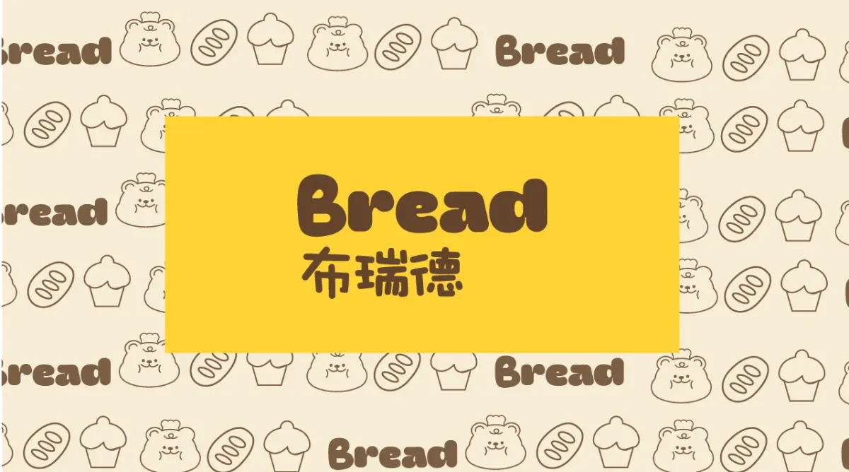 案例优选:Bread面包品牌提案设计【18p】|设计案例精选