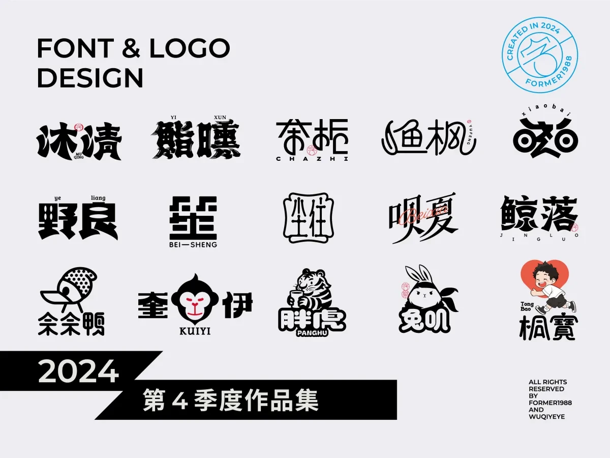 案例优选:2024年第4季度原创字体logo设计合集|设计案例精选