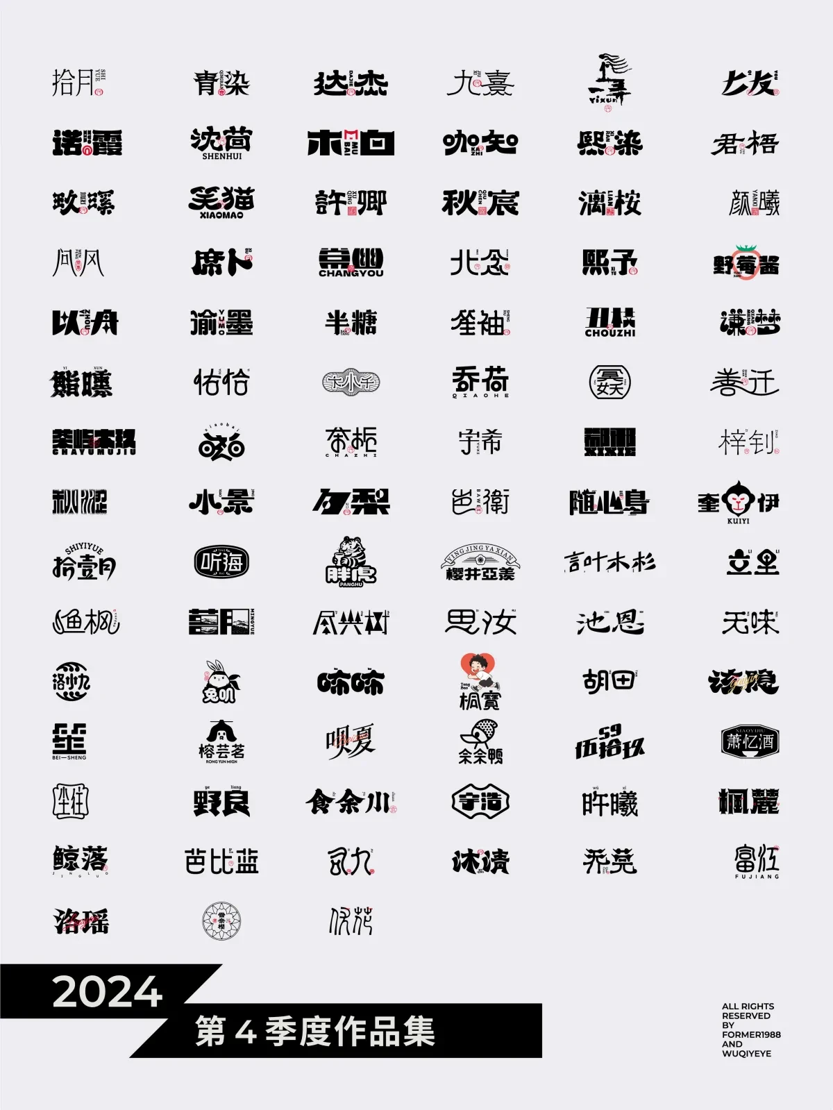 案例优选:2024年第4季度原创字体logo设计合集|设计案例精选