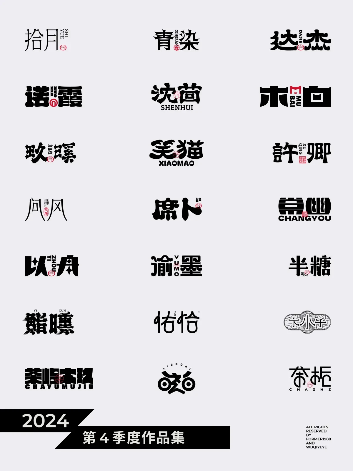 案例优选:2024年第4季度原创字体logo设计合集|设计案例精选