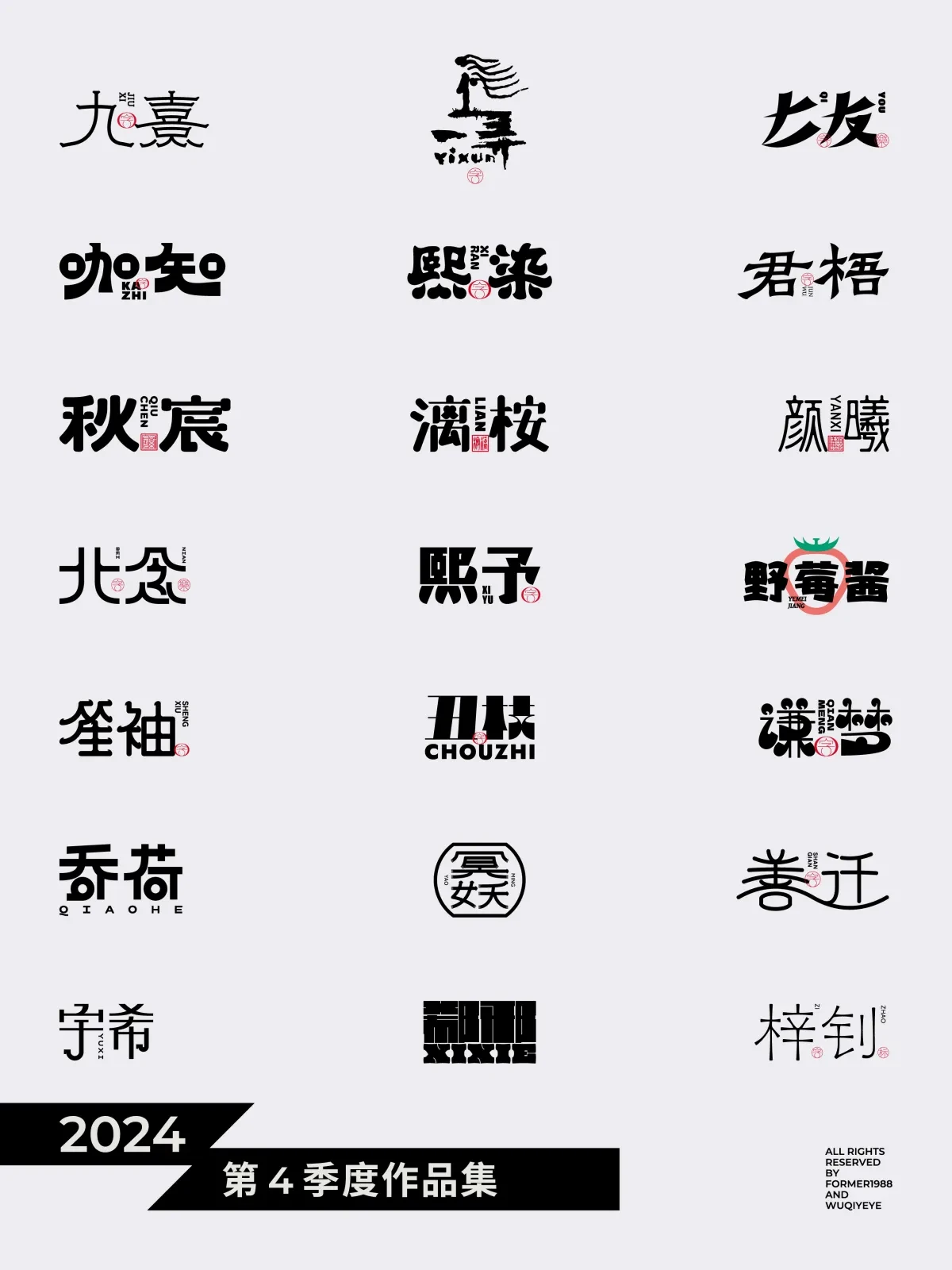 案例优选:2024年第4季度原创字体logo设计合集|设计案例精选