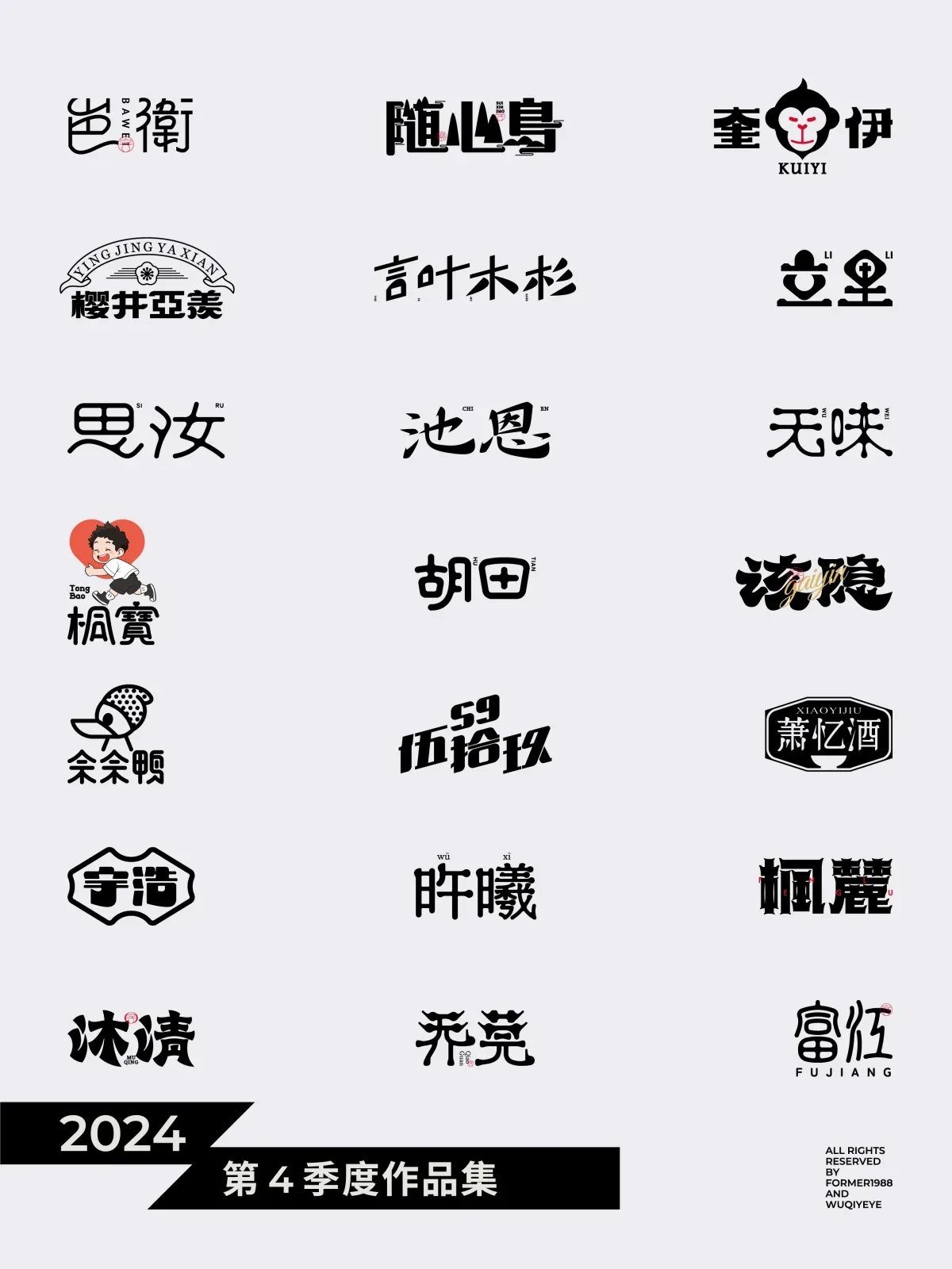 案例优选:2024年第4季度原创字体logo设计合集|设计案例精选