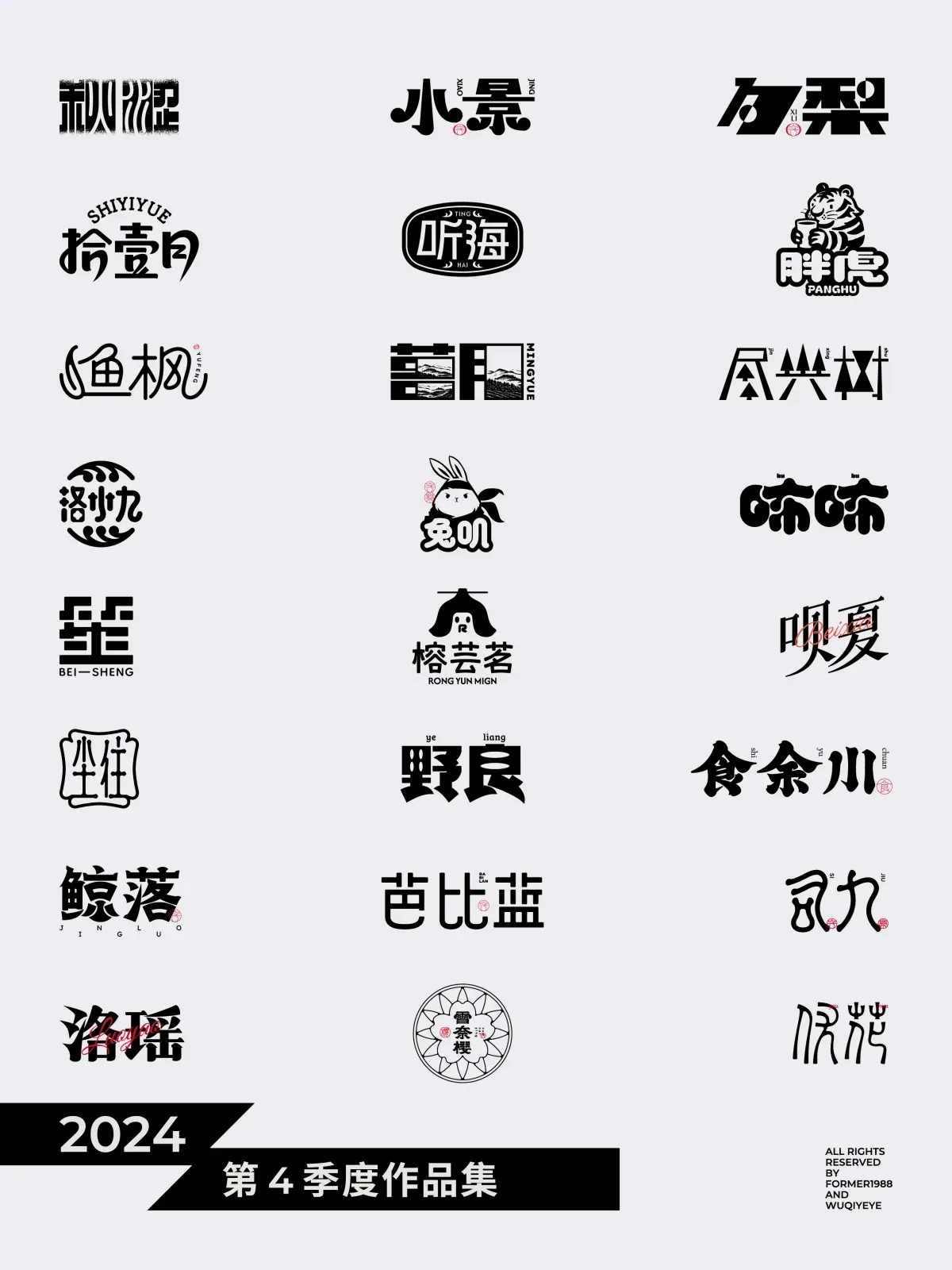 案例优选:2024年第4季度原创字体logo设计合集|设计案例精选