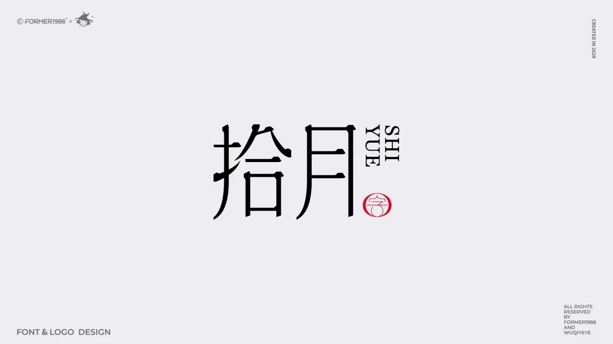 案例优选:2024年第4季度原创字体logo设计合集|设计案例精选