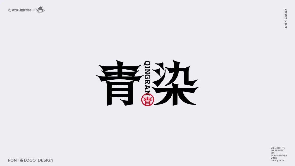 案例优选:2024年第4季度原创字体logo设计合集|设计案例精选