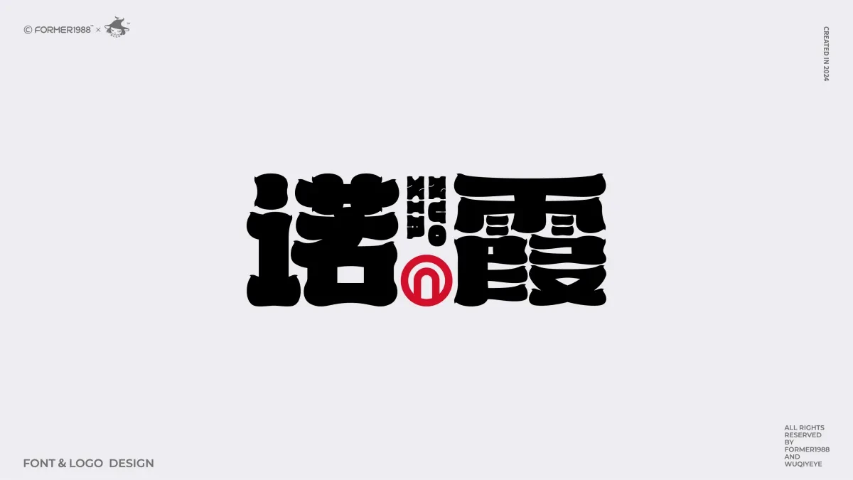 案例优选:2024年第4季度原创字体logo设计合集|设计案例精选