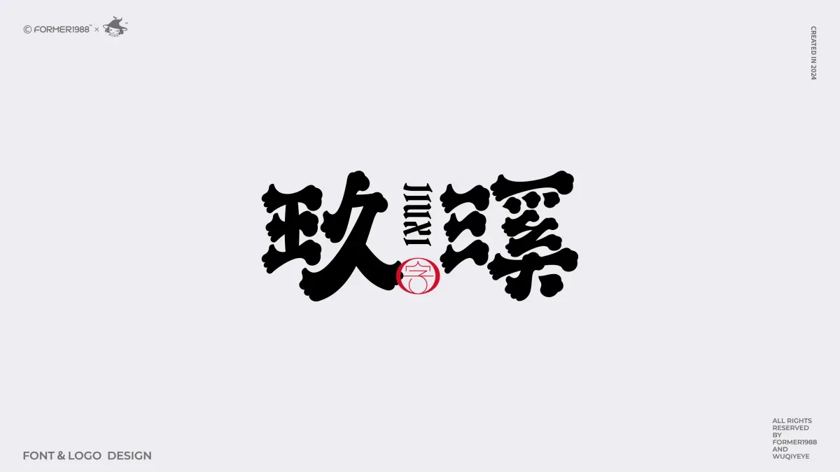 案例优选:2024年第4季度原创字体logo设计合集|设计案例精选