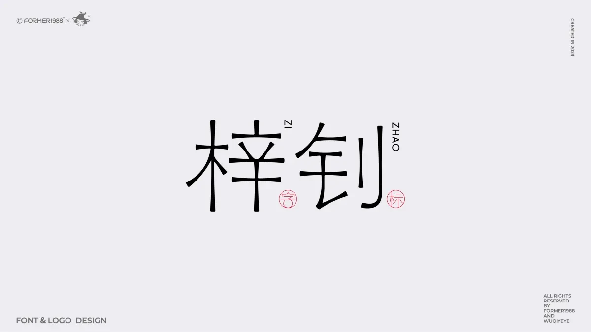 案例优选:2024年第4季度原创字体logo设计合集|设计案例精选