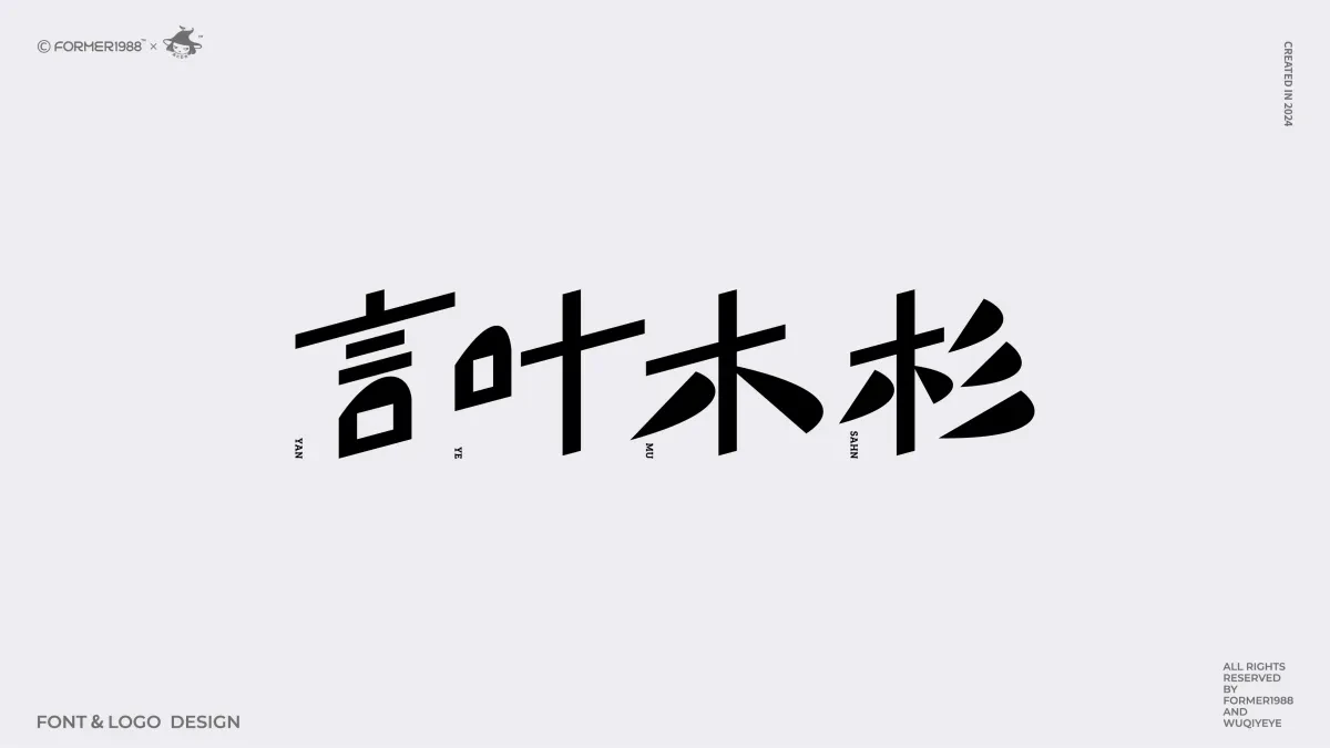 案例优选:2024年第4季度原创字体logo设计合集|设计案例精选