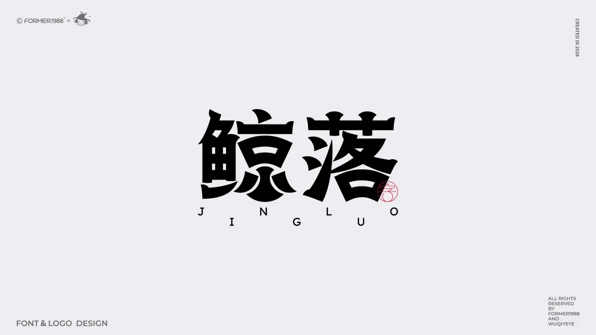 案例优选:2024年第4季度原创字体logo设计合集|设计案例精选