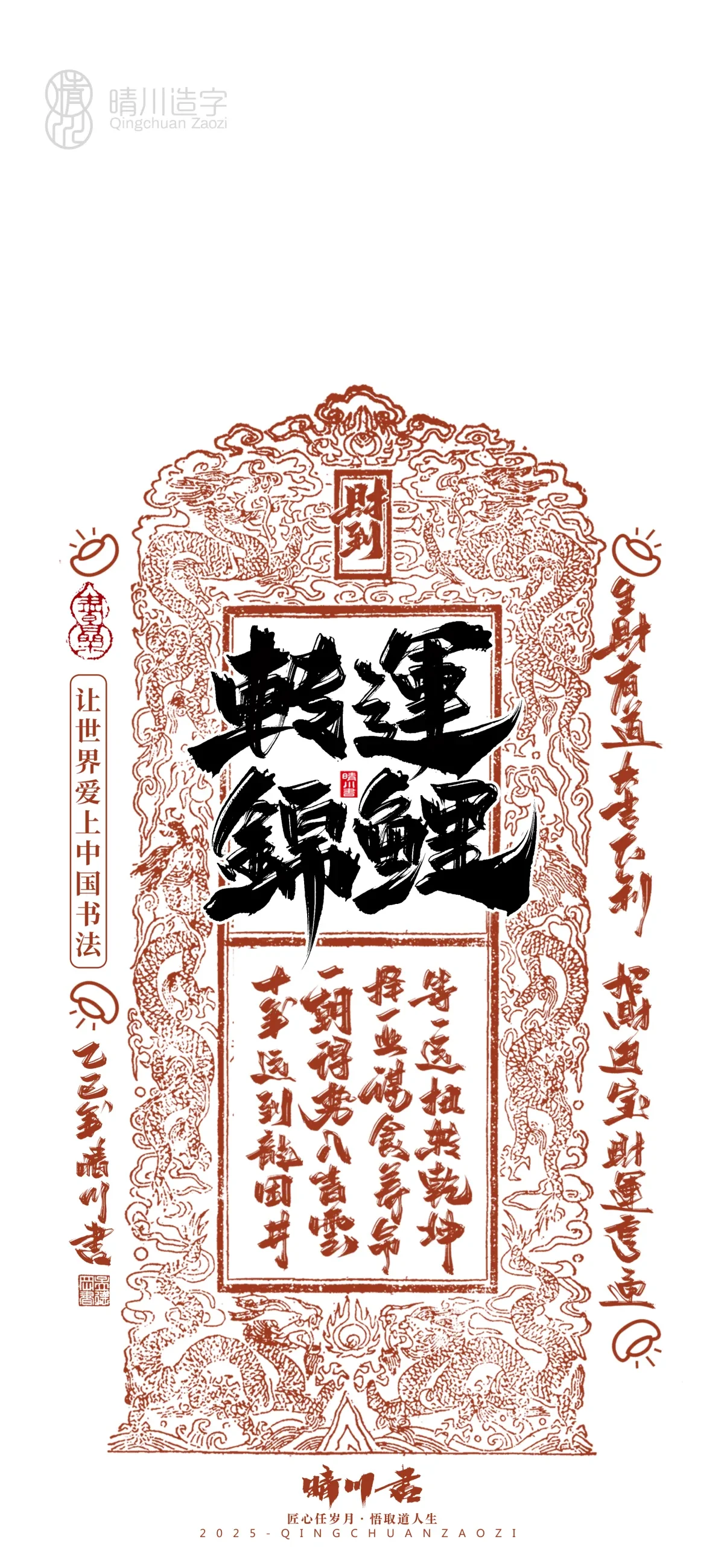 案例优选:晴川造字 蛇年锦鲤签手机壁纸|书法·设计案例精选