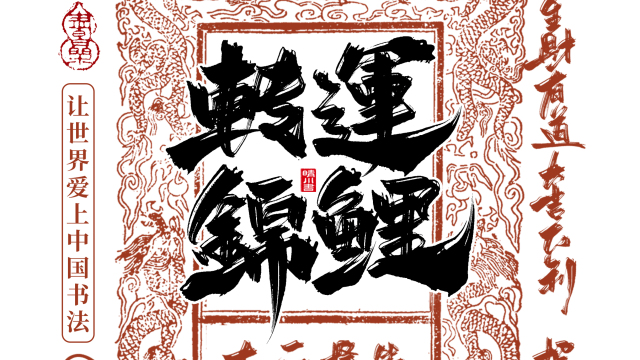 案例优选：晴川造字 蛇年锦鲤签手机壁纸｜书法·设计案例精选