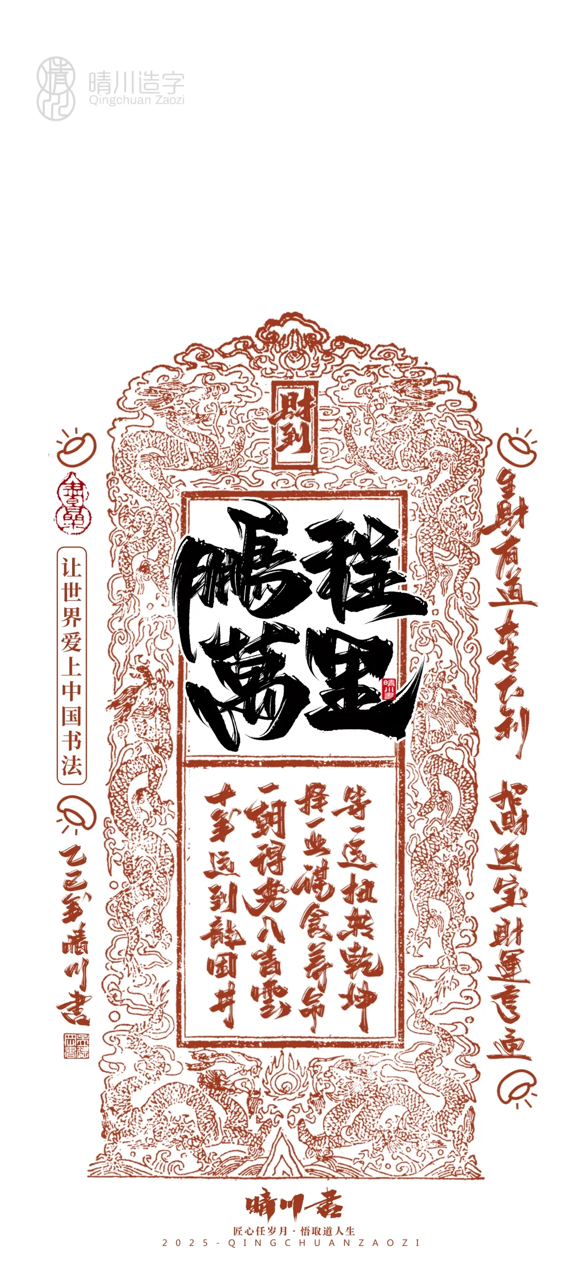 案例优选:晴川造字 蛇年锦鲤签手机壁纸|书法·设计案例精选