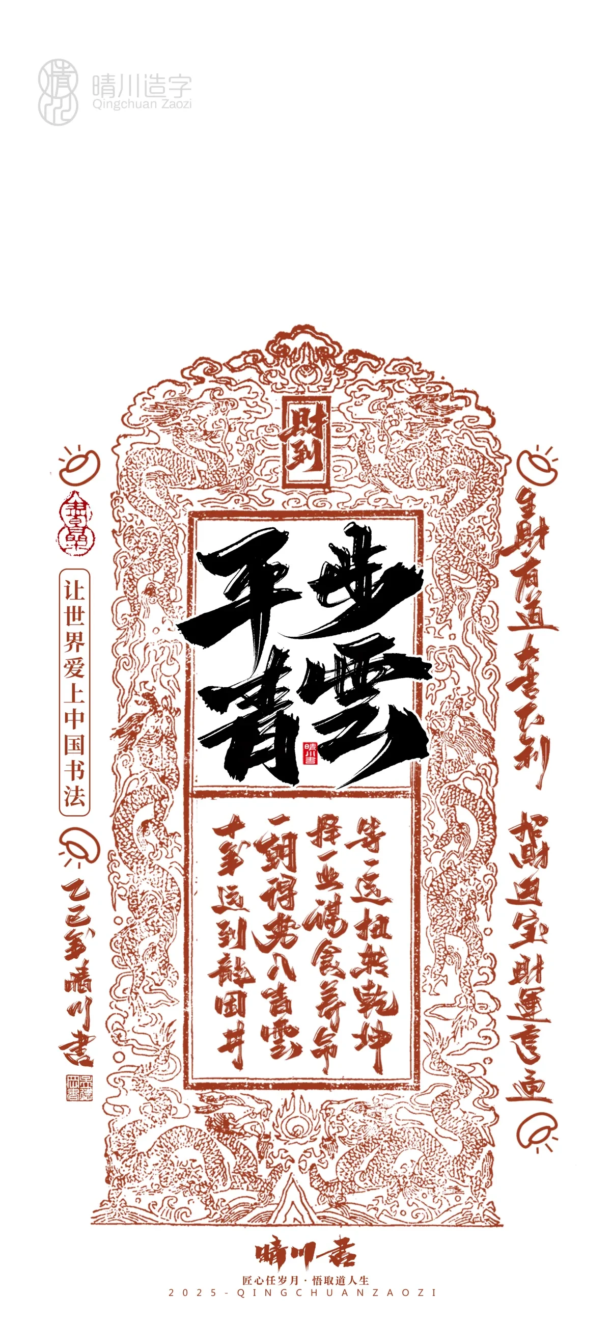 案例优选:晴川造字 蛇年锦鲤签手机壁纸|书法·设计案例精选