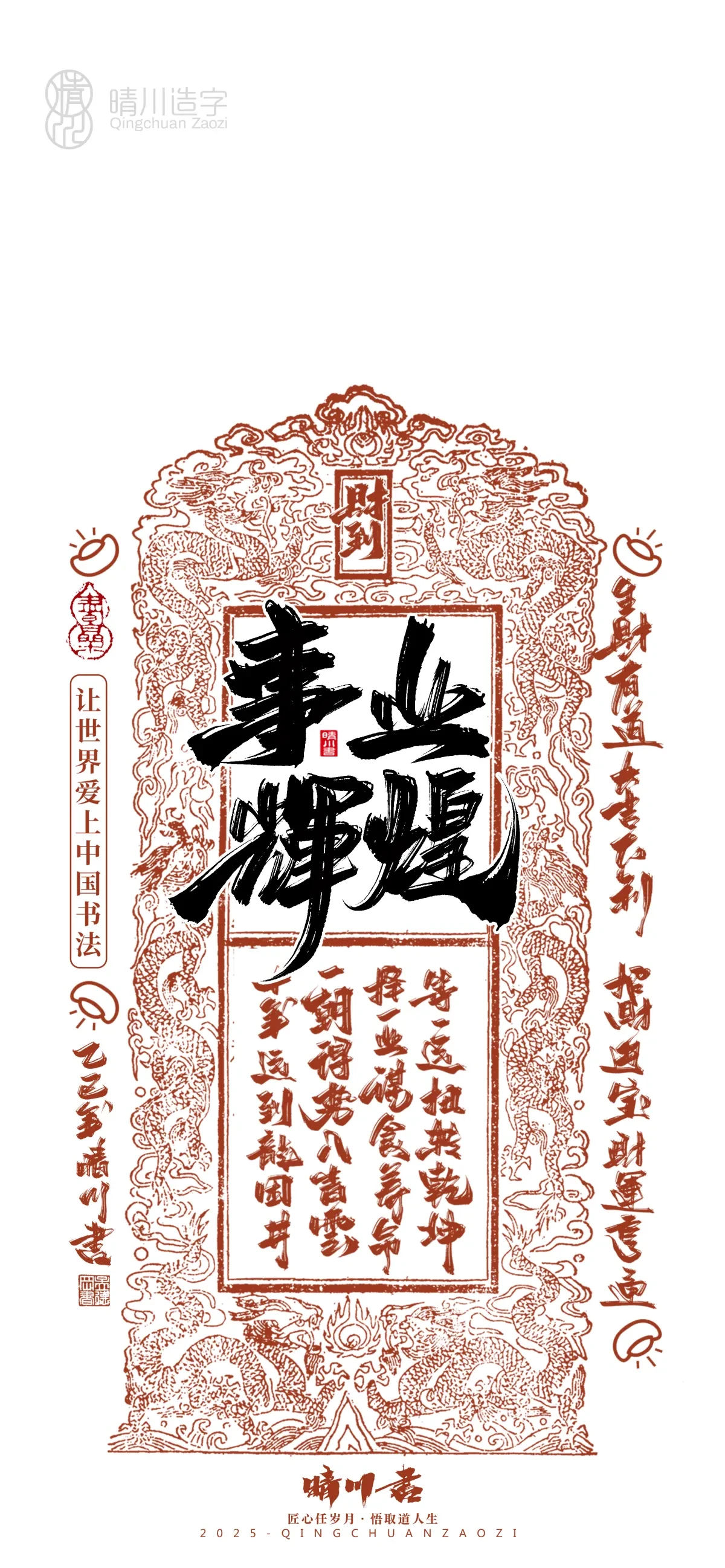案例优选:晴川造字 蛇年锦鲤签手机壁纸|书法·设计案例精选