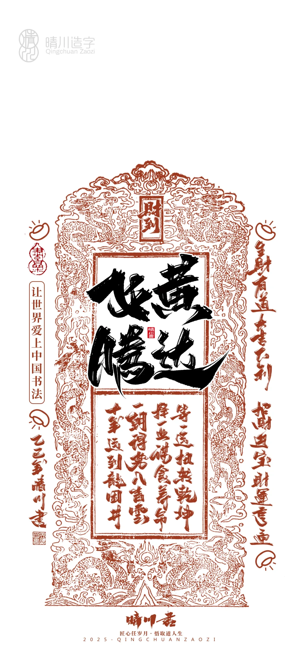 案例优选:晴川造字 蛇年锦鲤签手机壁纸|书法·设计案例精选