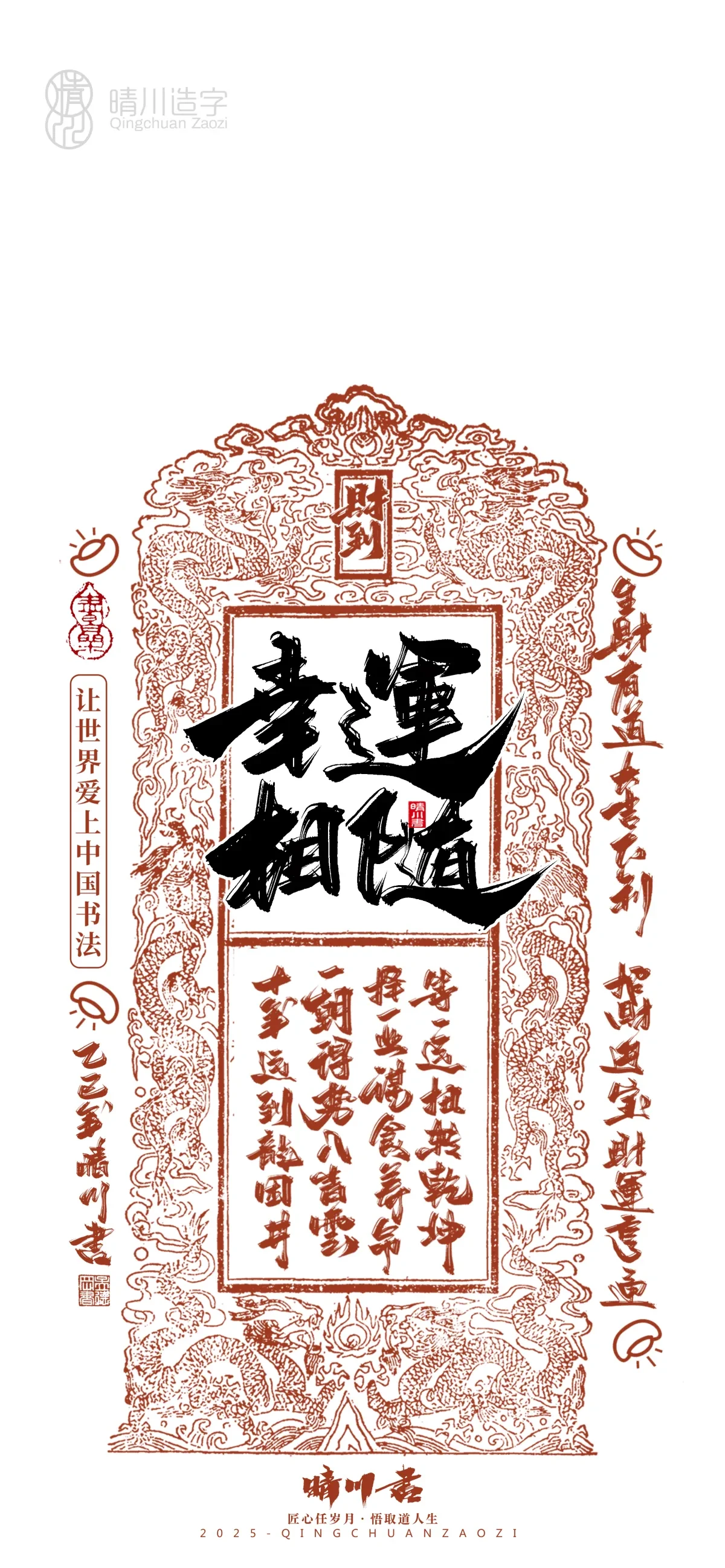 案例优选:晴川造字 蛇年锦鲤签手机壁纸|书法·设计案例精选