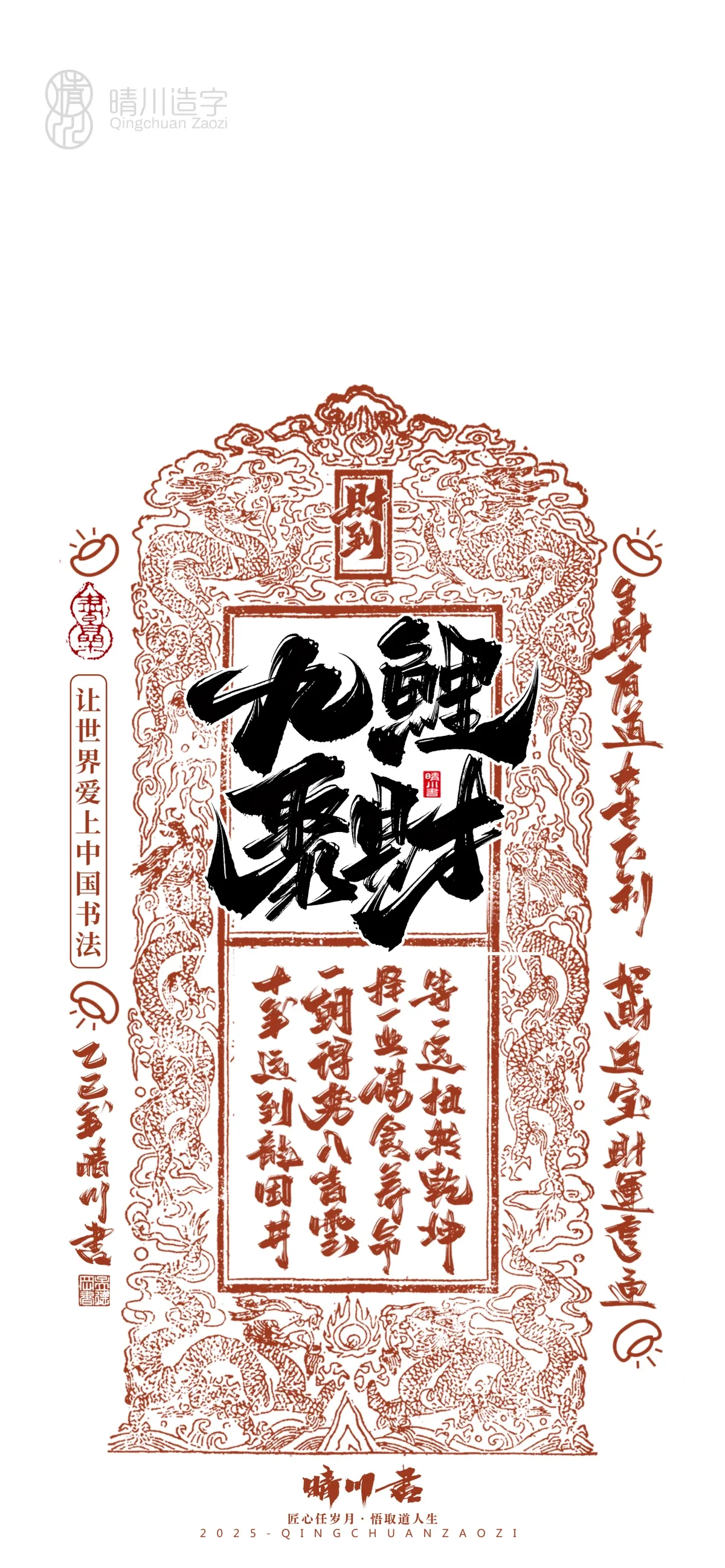 案例优选:晴川造字 蛇年锦鲤签手机壁纸|书法·设计案例精选
