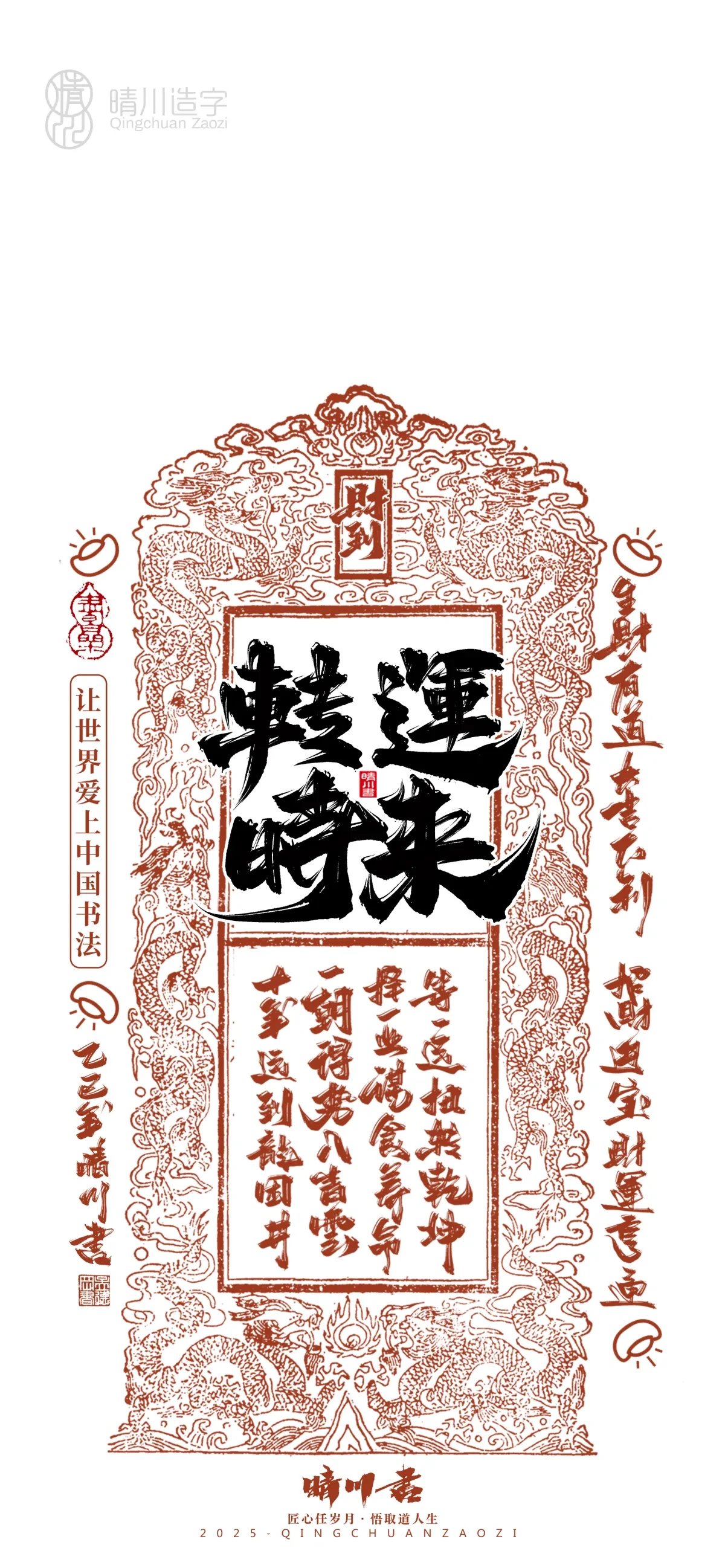 案例优选:晴川造字 蛇年锦鲤签手机壁纸|书法·设计案例精选