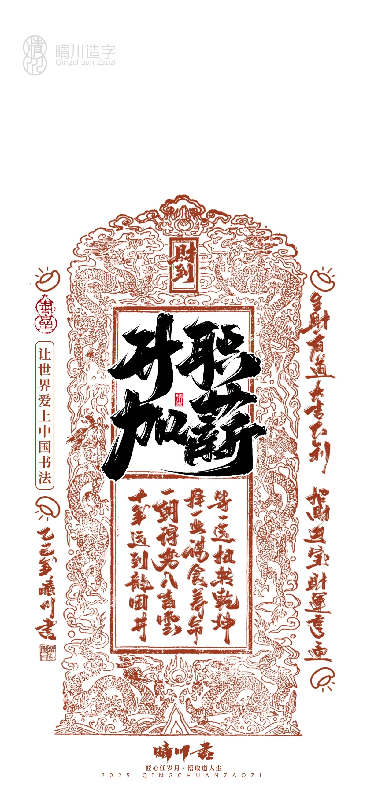 案例优选:晴川造字 蛇年锦鲤签手机壁纸|书法·设计案例精选