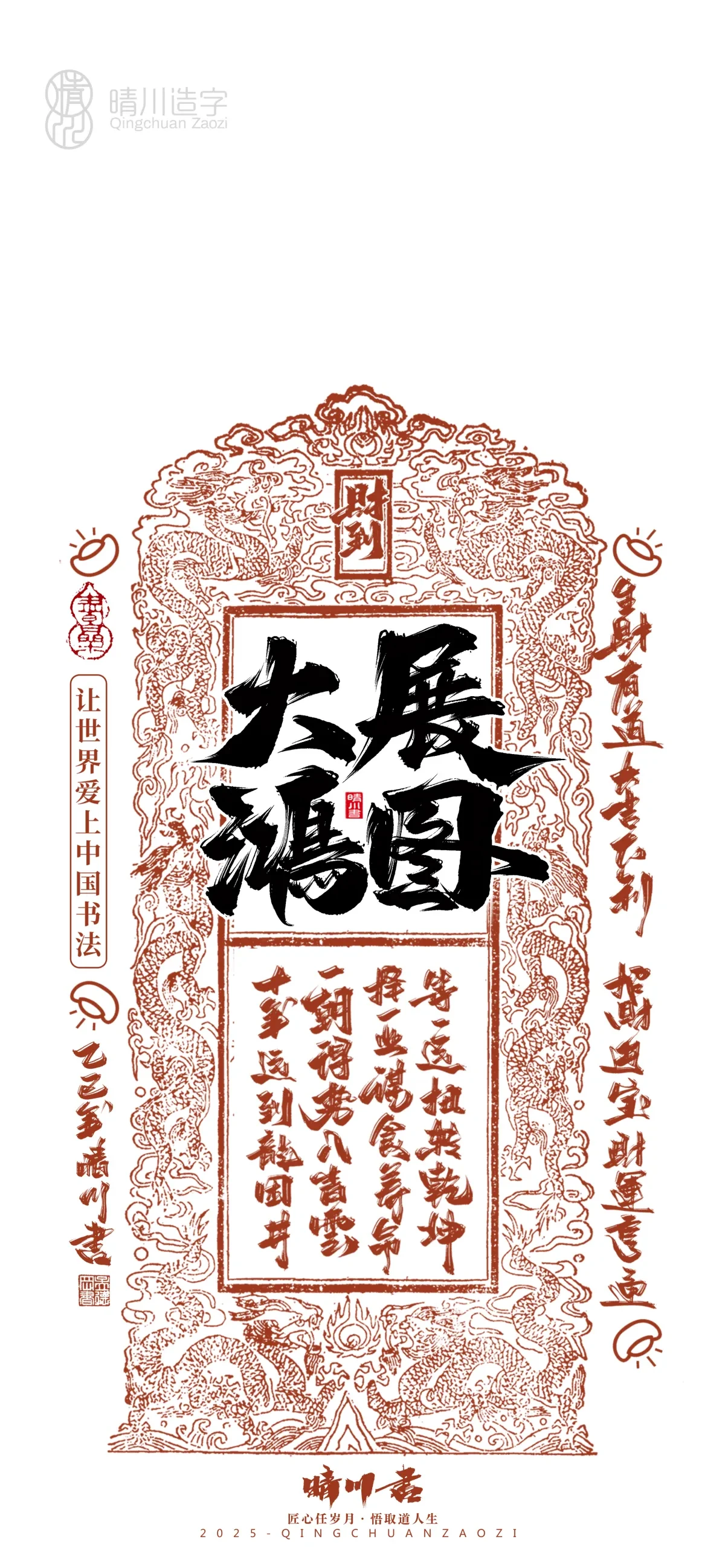 案例优选:晴川造字 蛇年锦鲤签手机壁纸|书法·设计案例精选