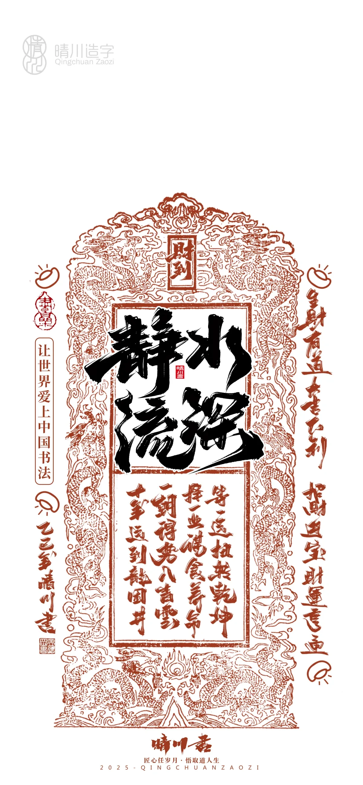 案例优选:晴川造字 蛇年锦鲤签手机壁纸|书法·设计案例精选