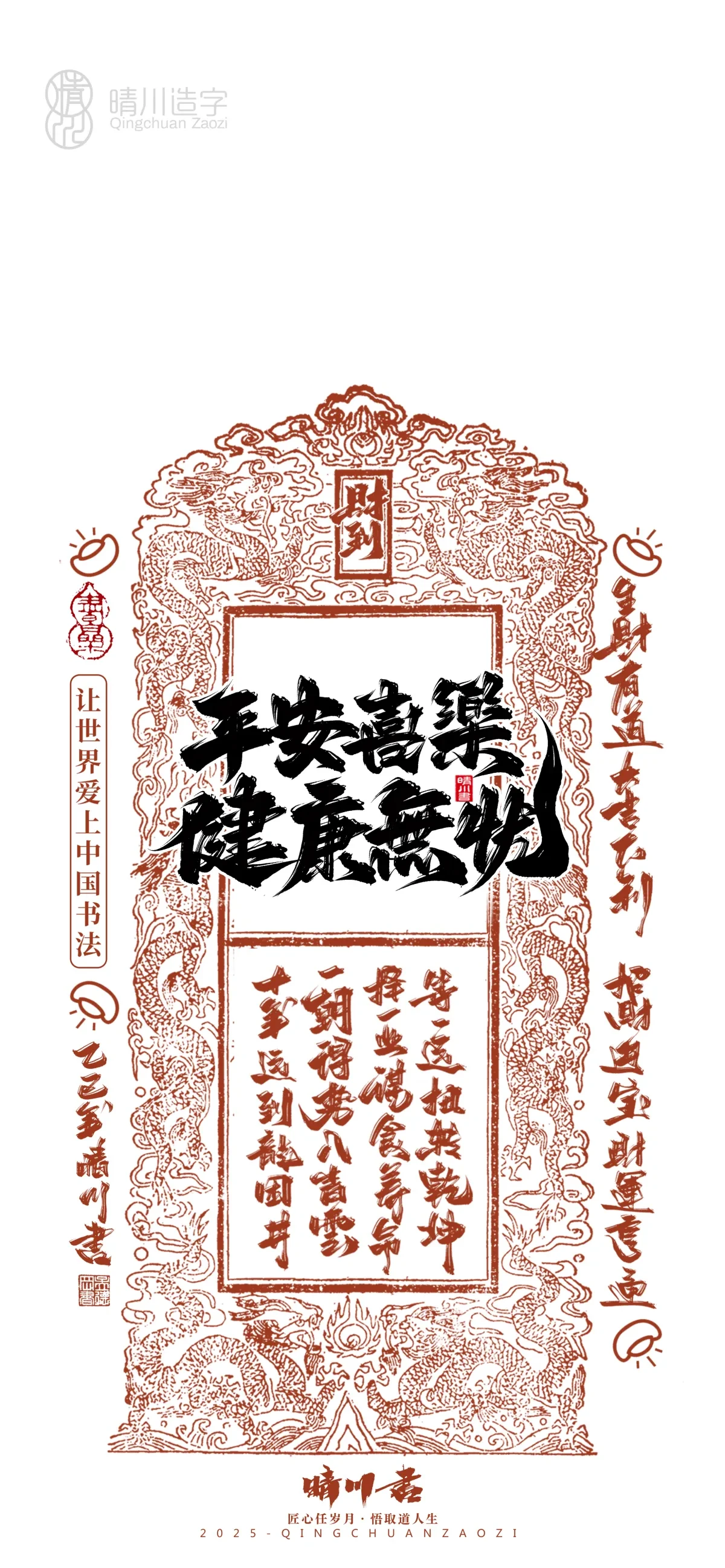 案例优选:晴川造字 蛇年锦鲤签手机壁纸|书法·设计案例精选