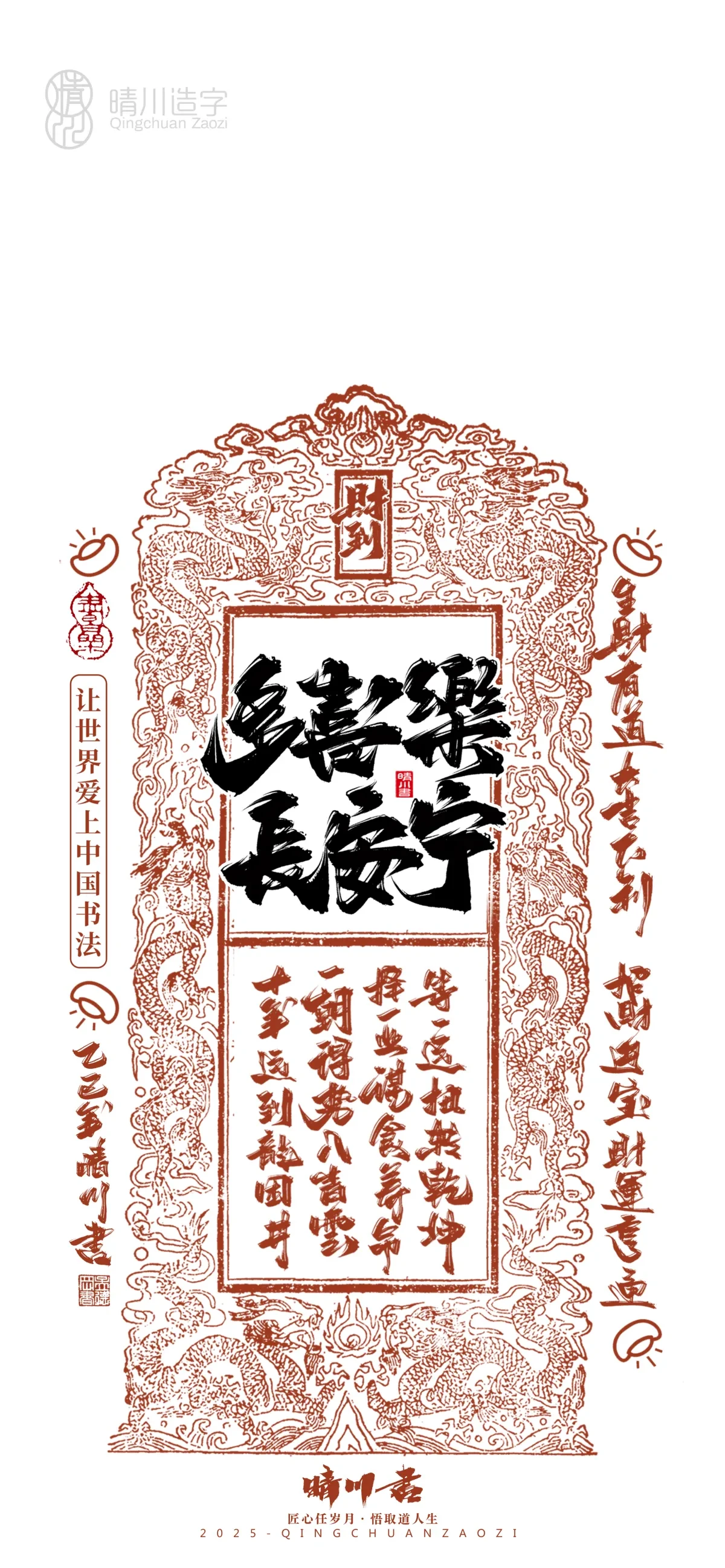 案例优选:晴川造字 蛇年锦鲤签手机壁纸|书法·设计案例精选