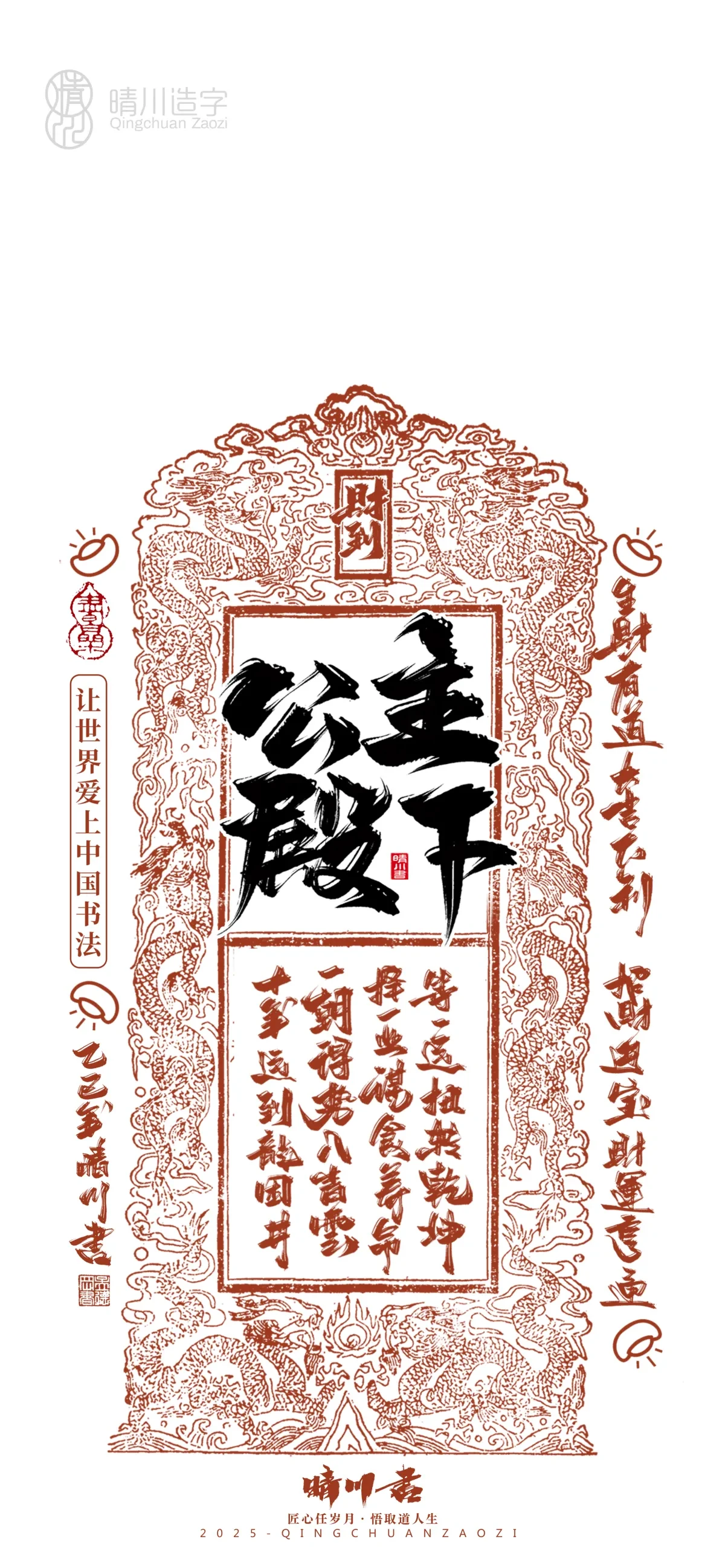 案例优选:晴川造字 蛇年锦鲤签手机壁纸|书法·设计案例精选