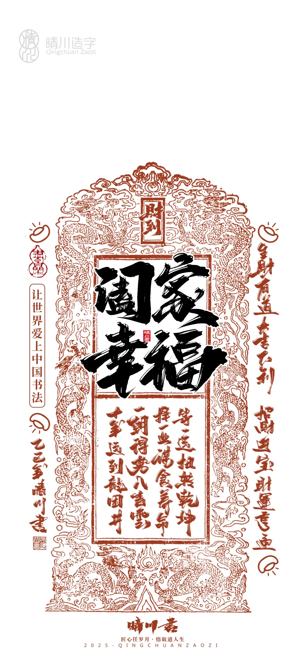 案例优选:晴川造字 蛇年锦鲤签手机壁纸|书法·设计案例精选