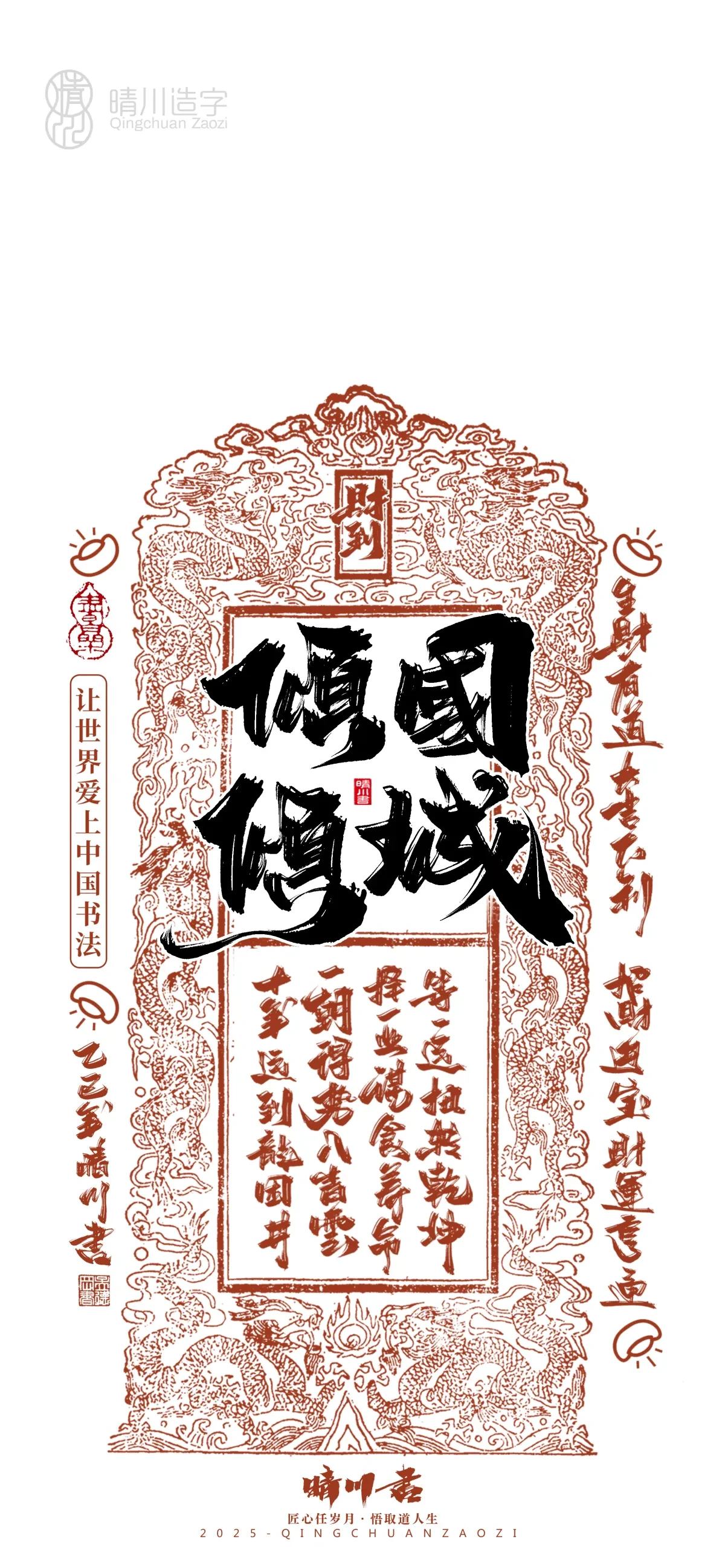 案例优选:晴川造字 蛇年锦鲤签手机壁纸|书法·设计案例精选