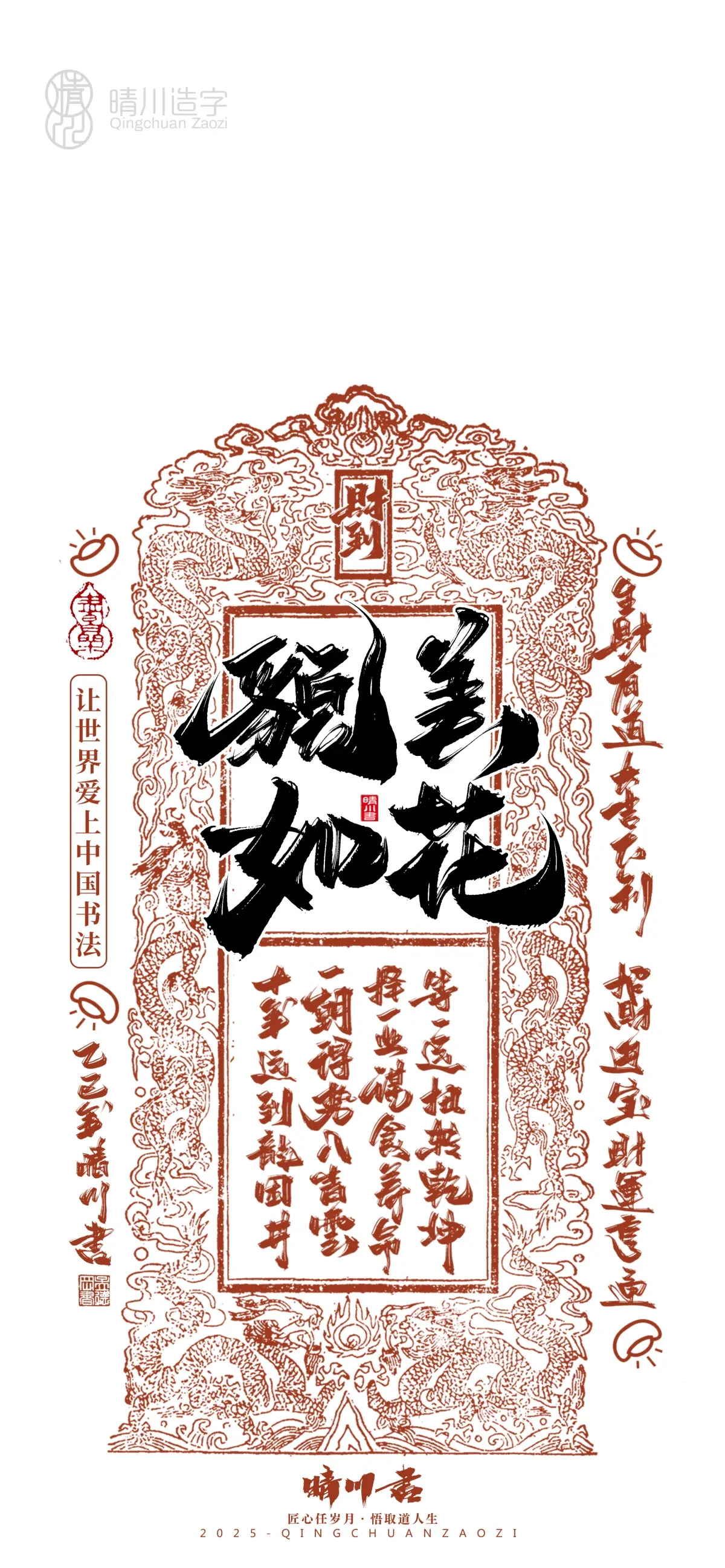 案例优选:晴川造字 蛇年锦鲤签手机壁纸|书法·设计案例精选