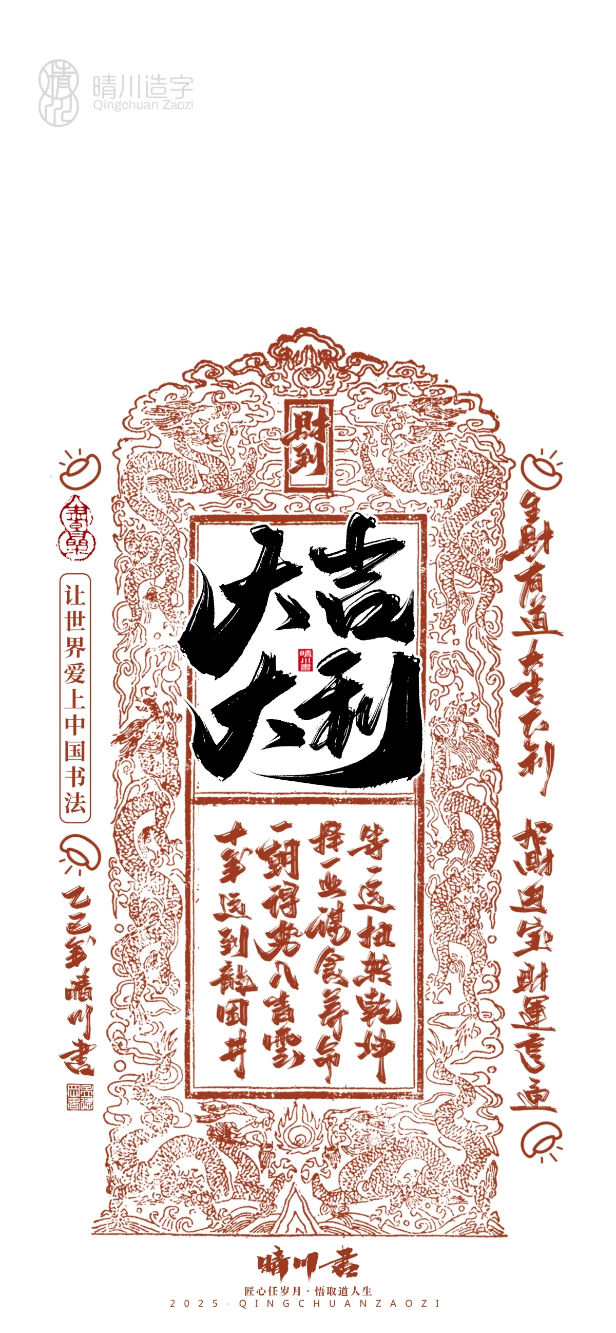 案例优选:晴川造字 蛇年锦鲤签手机壁纸|书法·设计案例精选