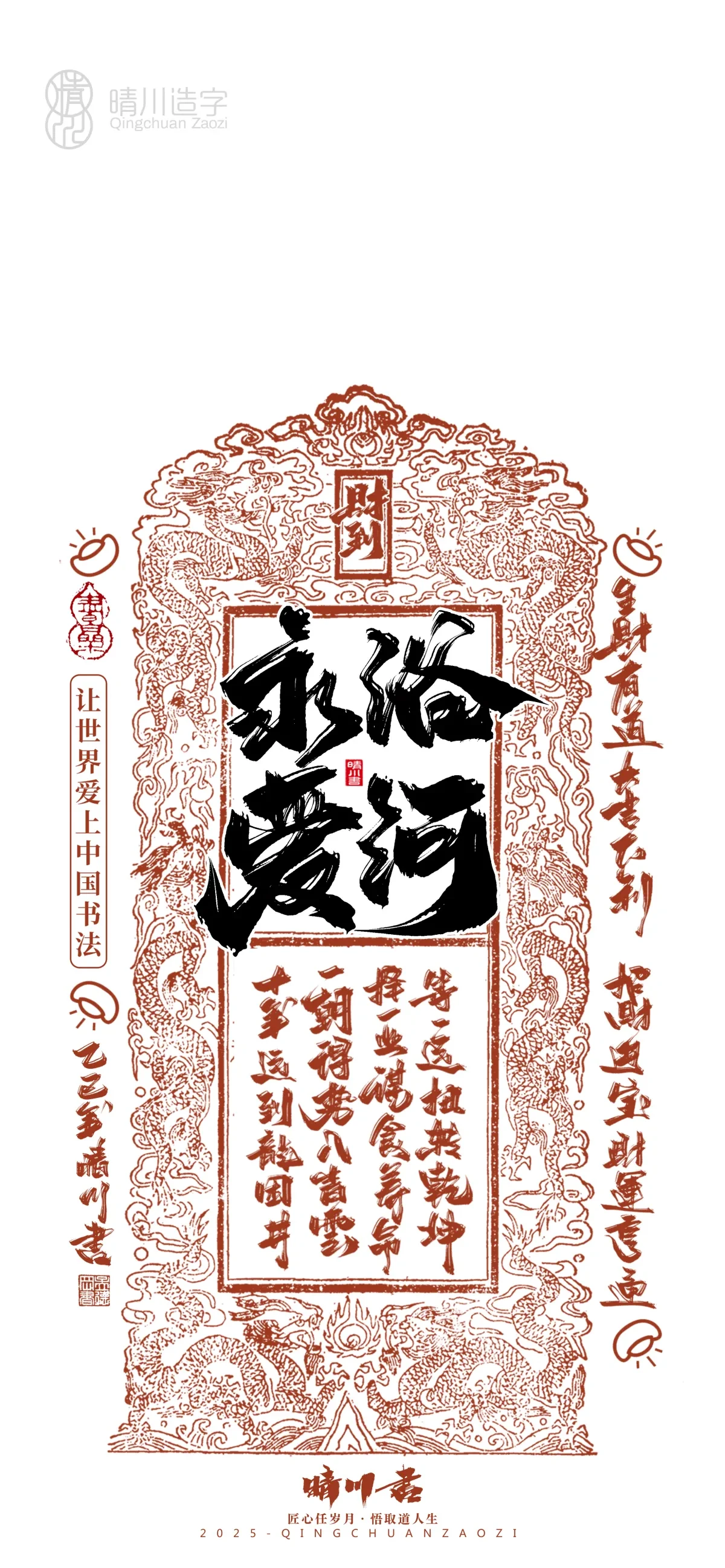 案例优选:晴川造字 蛇年锦鲤签手机壁纸|书法·设计案例精选