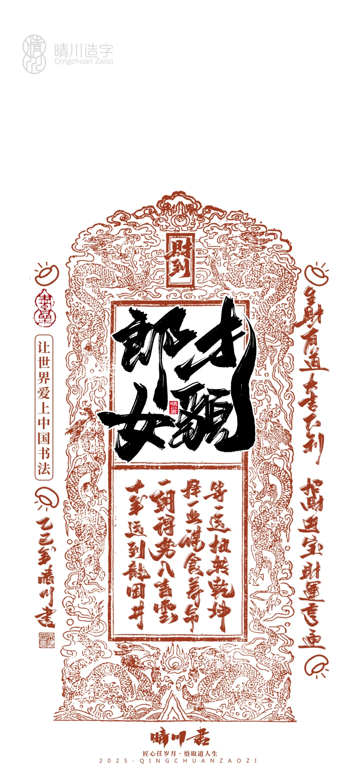 案例优选:晴川造字 蛇年锦鲤签手机壁纸|书法·设计案例精选