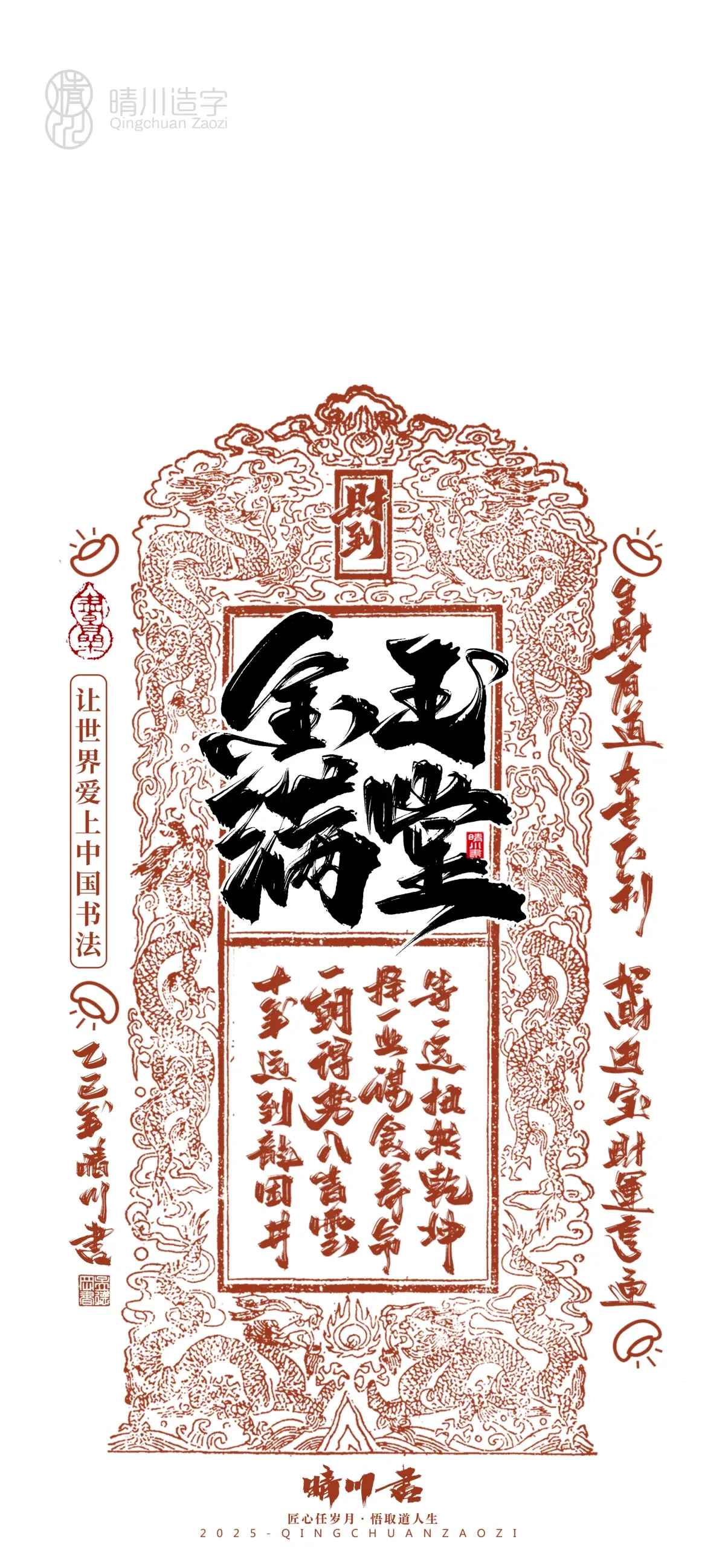 案例优选:晴川造字 蛇年锦鲤签手机壁纸|书法·设计案例精选