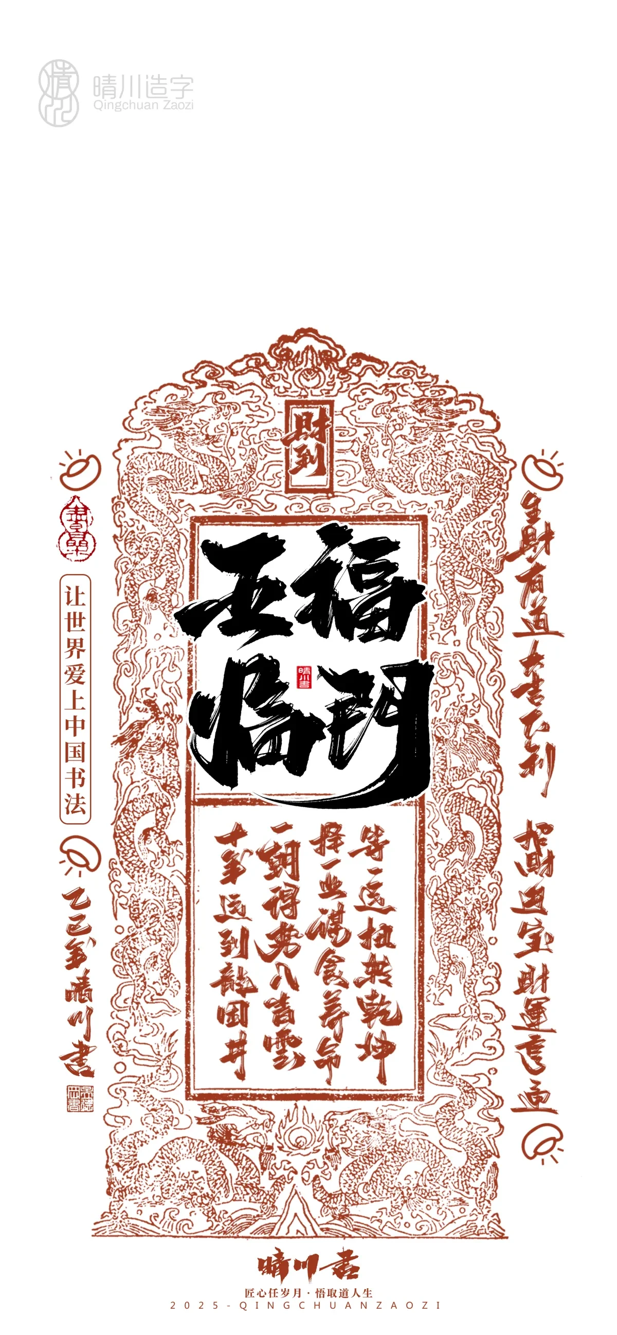 案例优选:晴川造字 蛇年锦鲤签手机壁纸|书法·设计案例精选