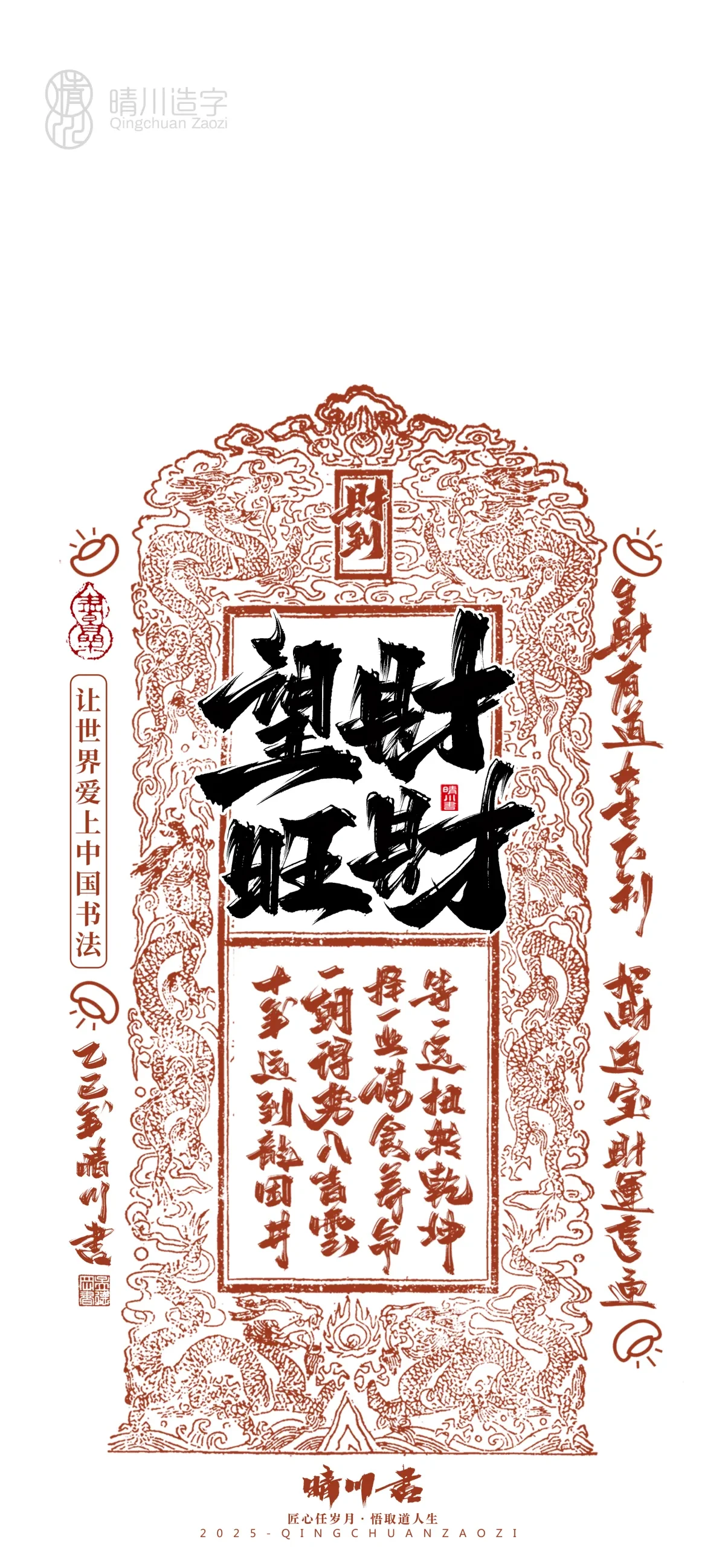 案例优选:晴川造字 蛇年锦鲤签手机壁纸|书法·设计案例精选