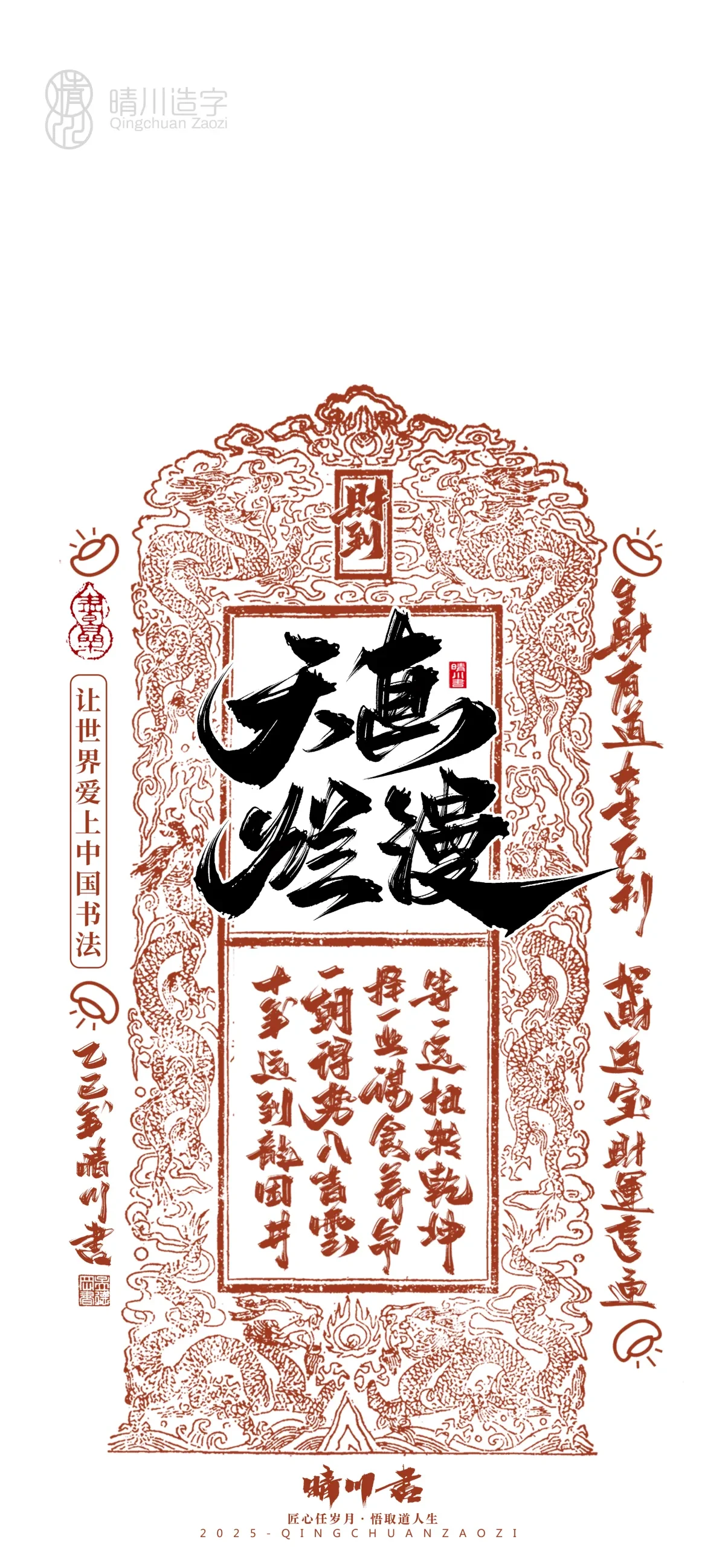 案例优选:晴川造字 蛇年锦鲤签手机壁纸|书法·设计案例精选