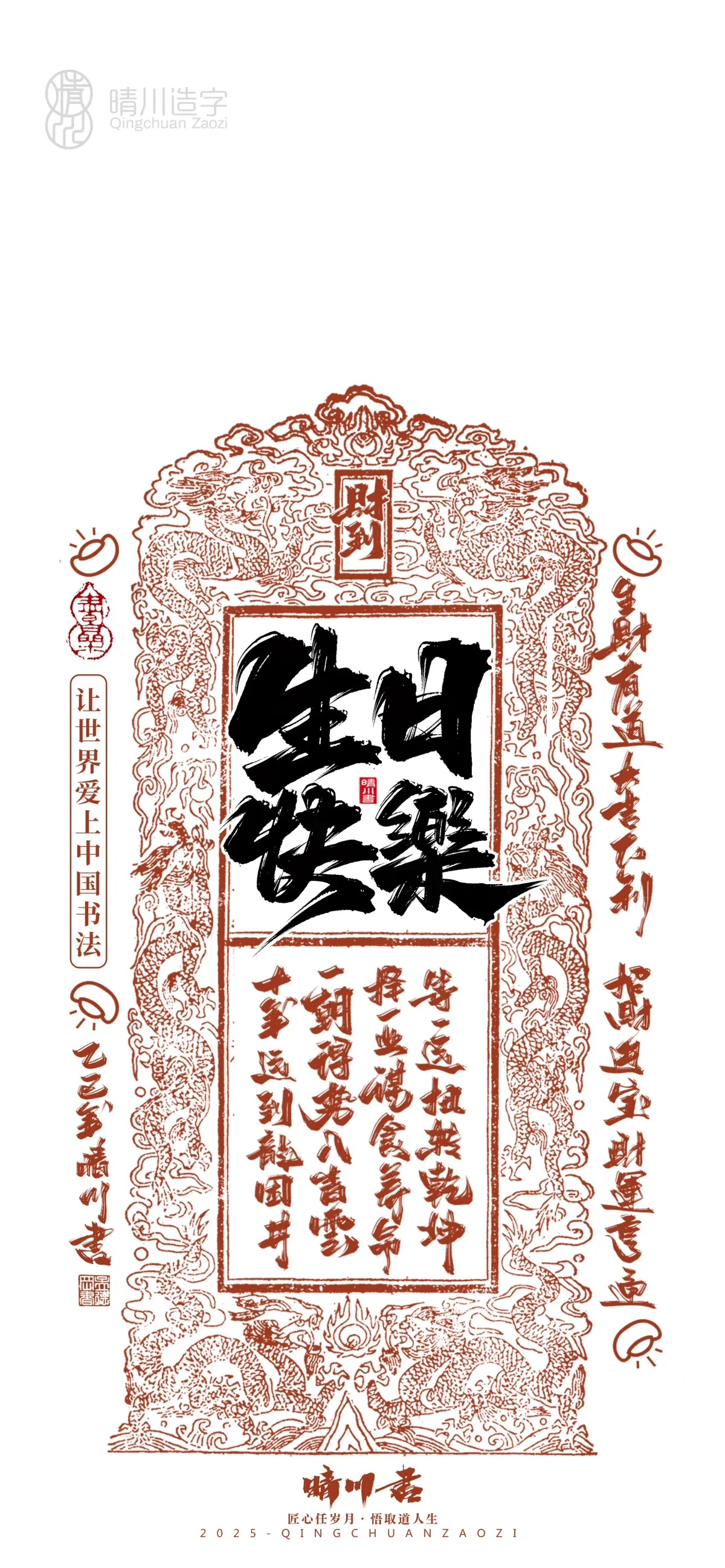 案例优选:晴川造字 蛇年锦鲤签手机壁纸|书法·设计案例精选
