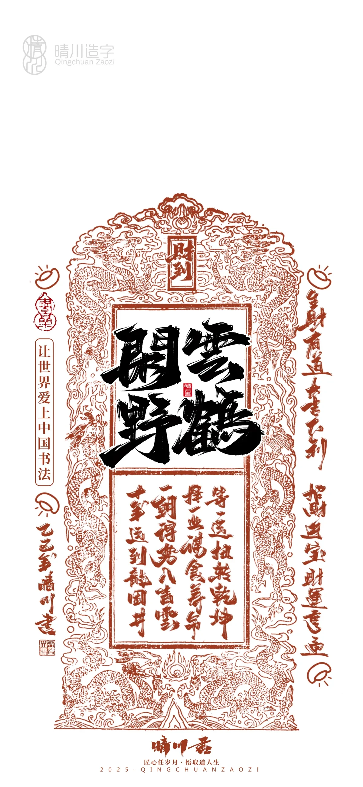 案例优选:晴川造字 蛇年锦鲤签手机壁纸|书法·设计案例精选