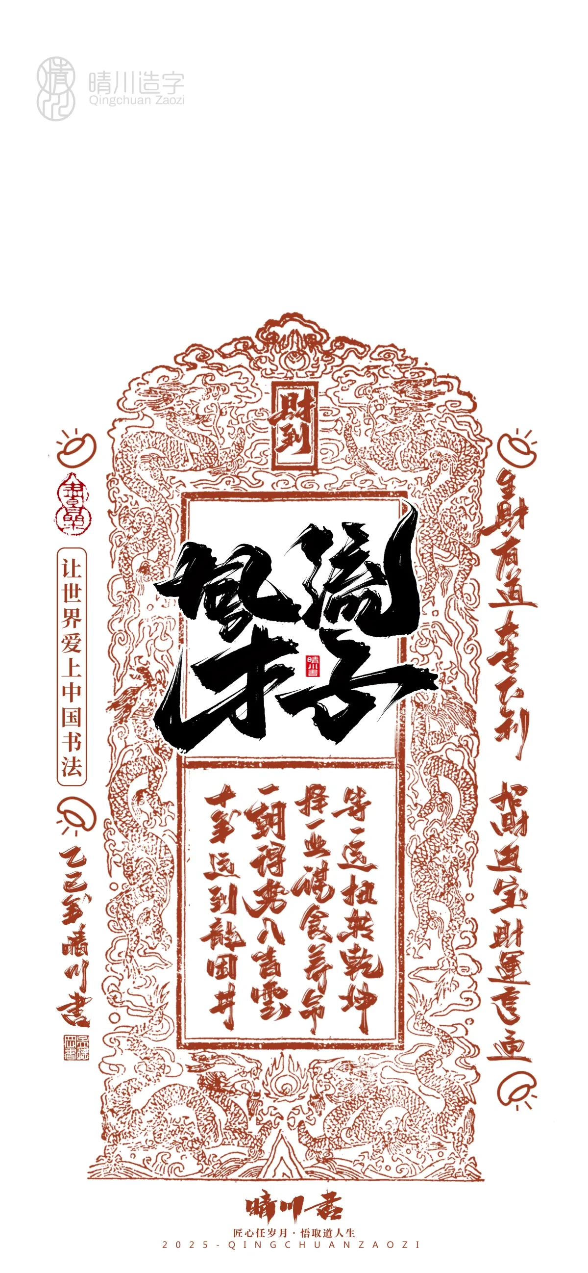 案例优选:晴川造字 蛇年锦鲤签手机壁纸|书法·设计案例精选