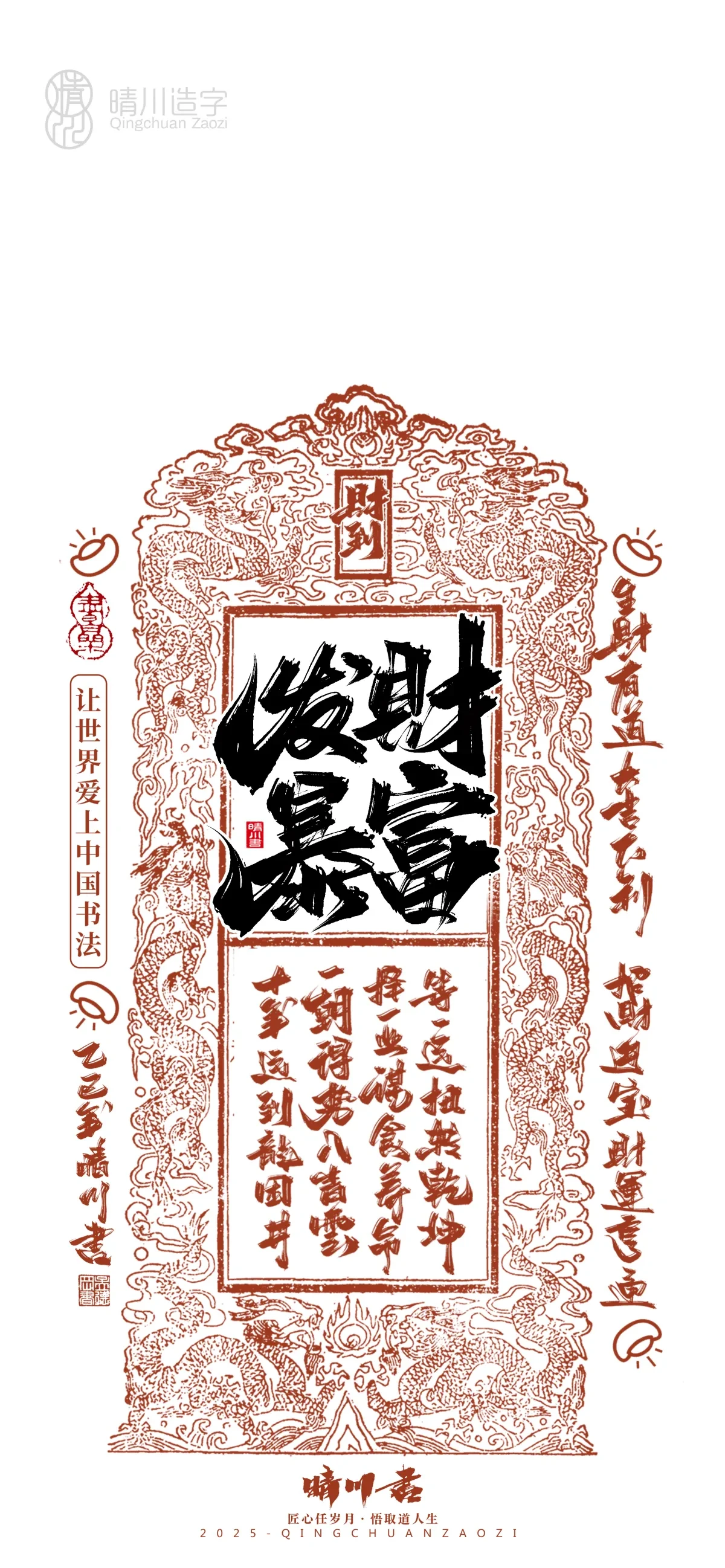 案例优选:晴川造字 蛇年锦鲤签手机壁纸|书法·设计案例精选